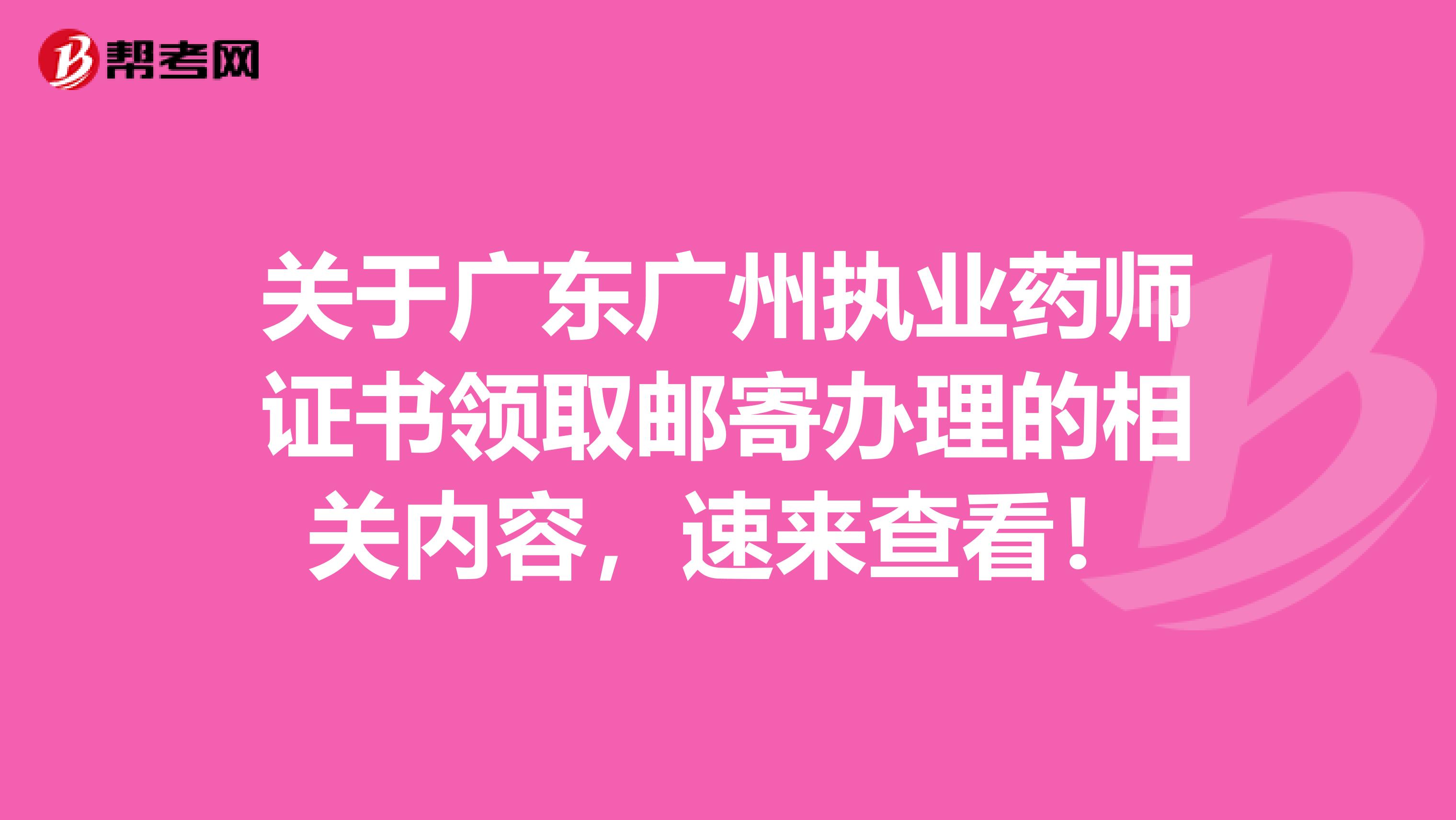 关于广东广州执业药师证书领取邮寄办理的相关内容，速来查看！