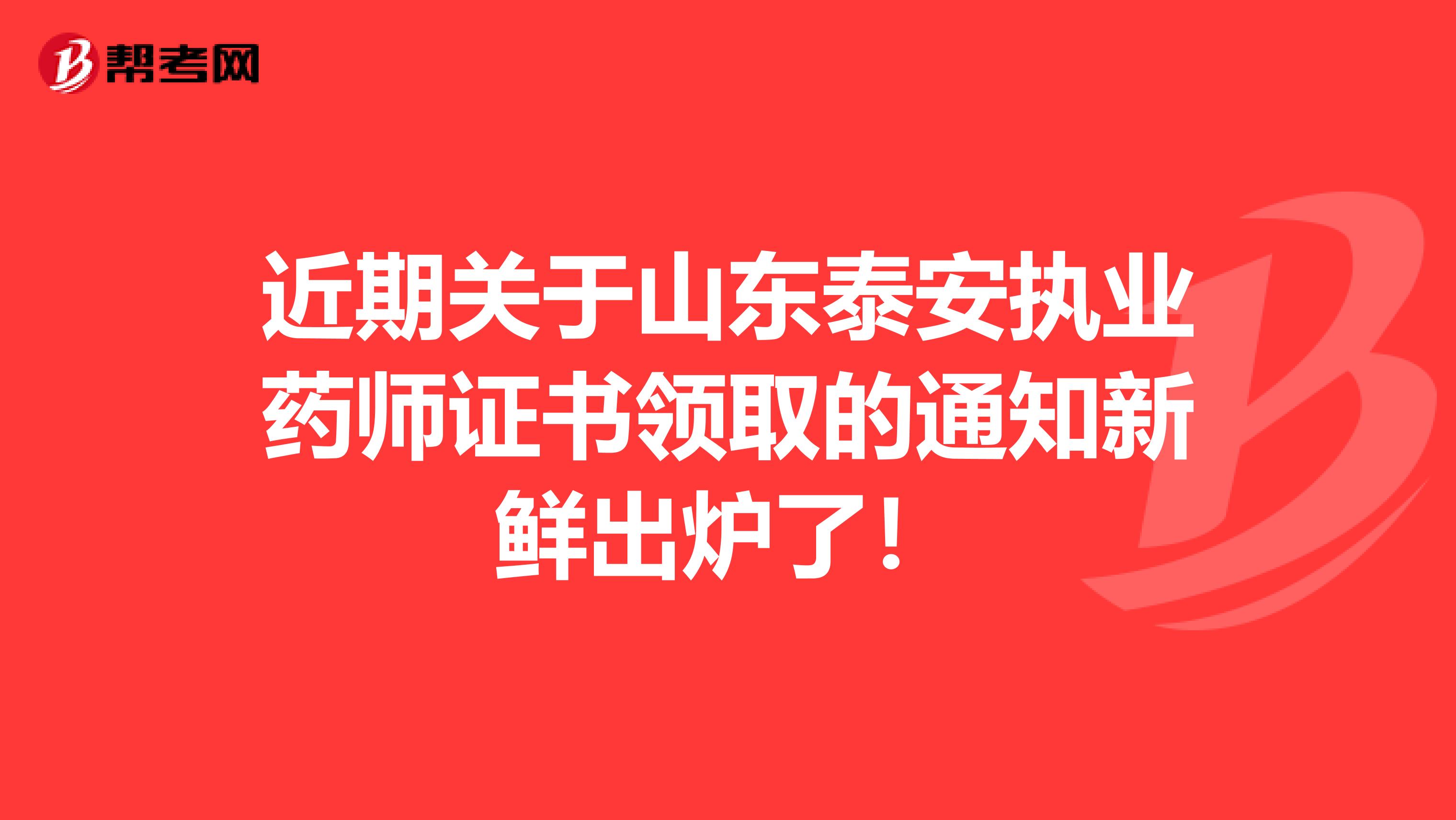 近期关于山东泰安执业药师证书领取的通知新鲜出炉了！