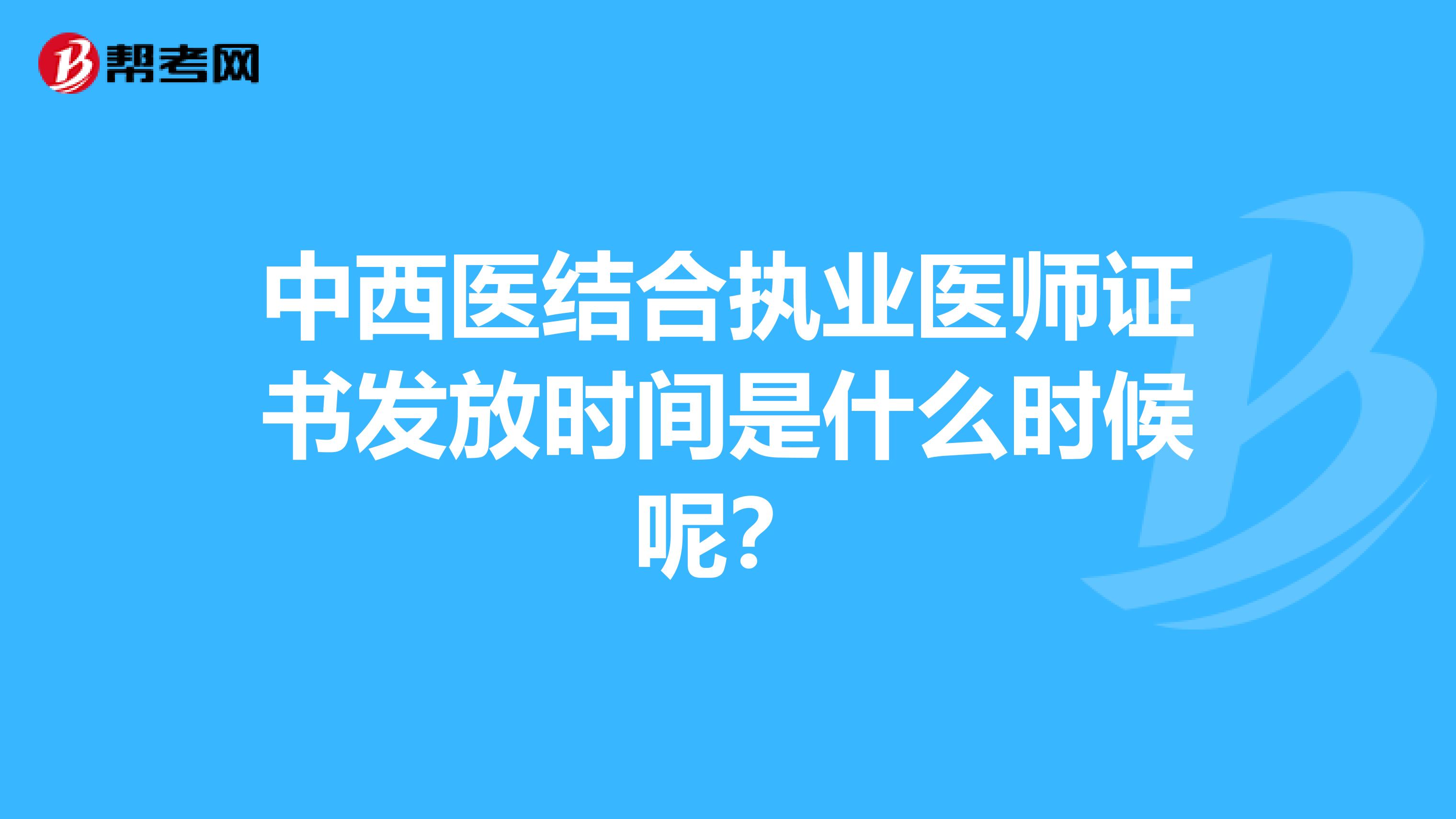 中西医结合执业医师证书发放时间是什么时候呢？