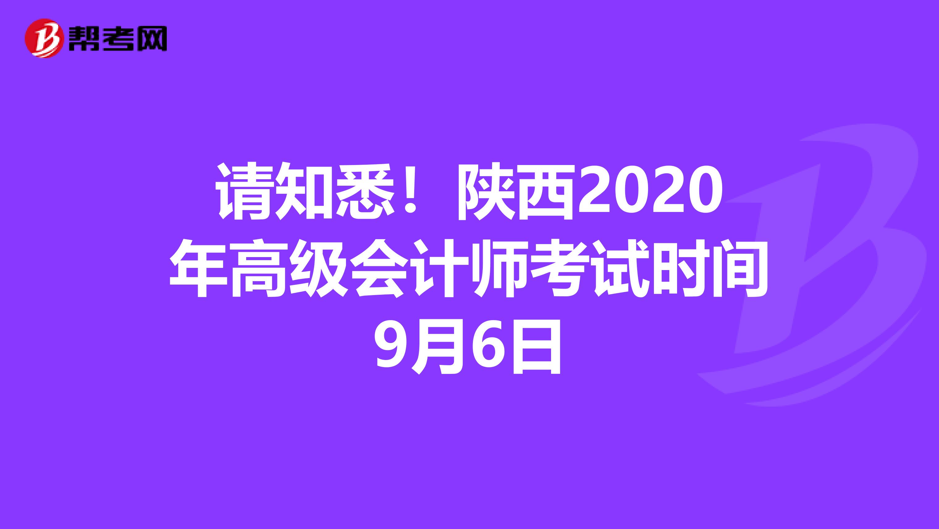 请知悉！陕西2020年高级会计师考试时间9月6日