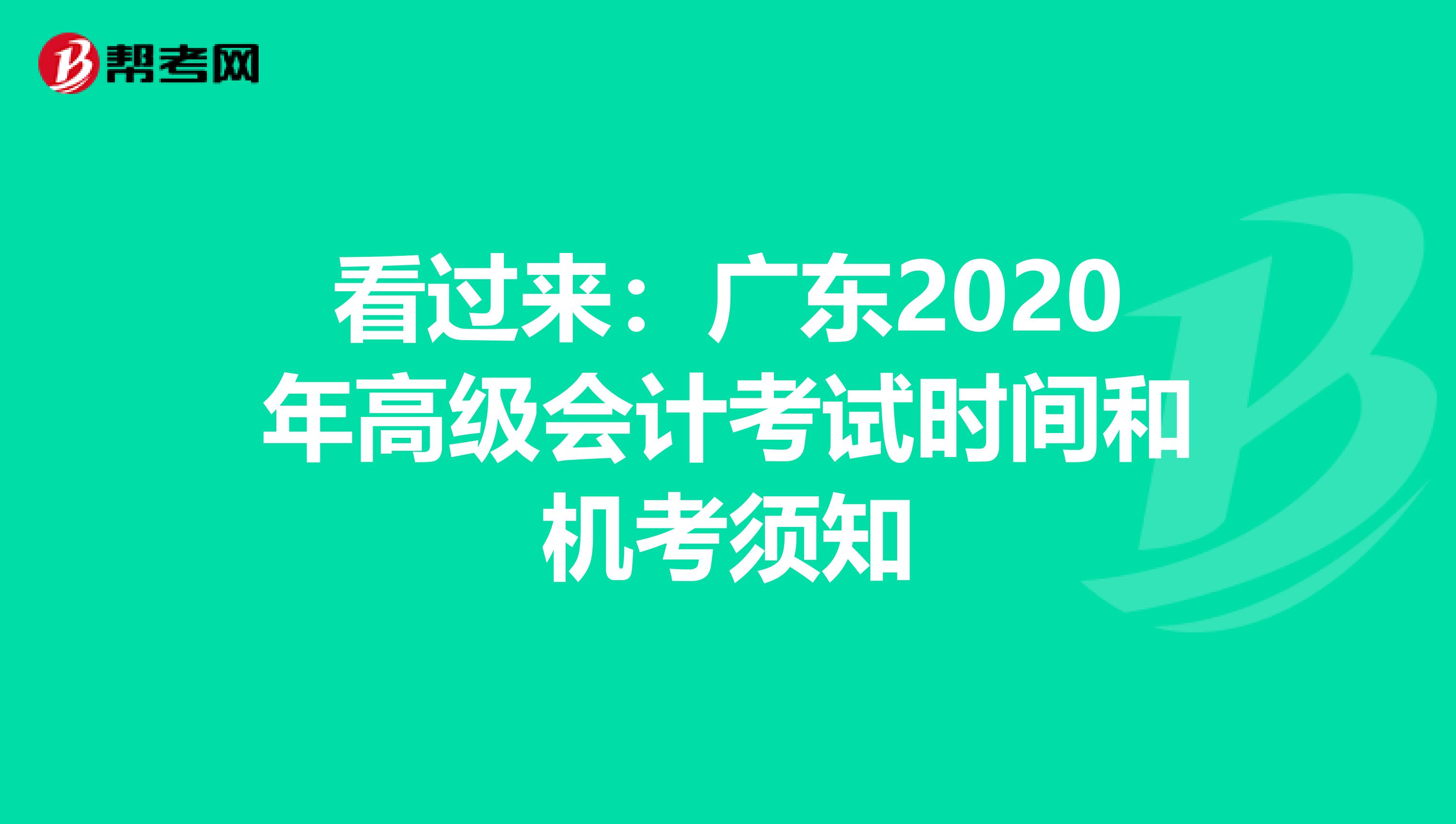 看过来：广东2020年高级会计考试时间和机考须知