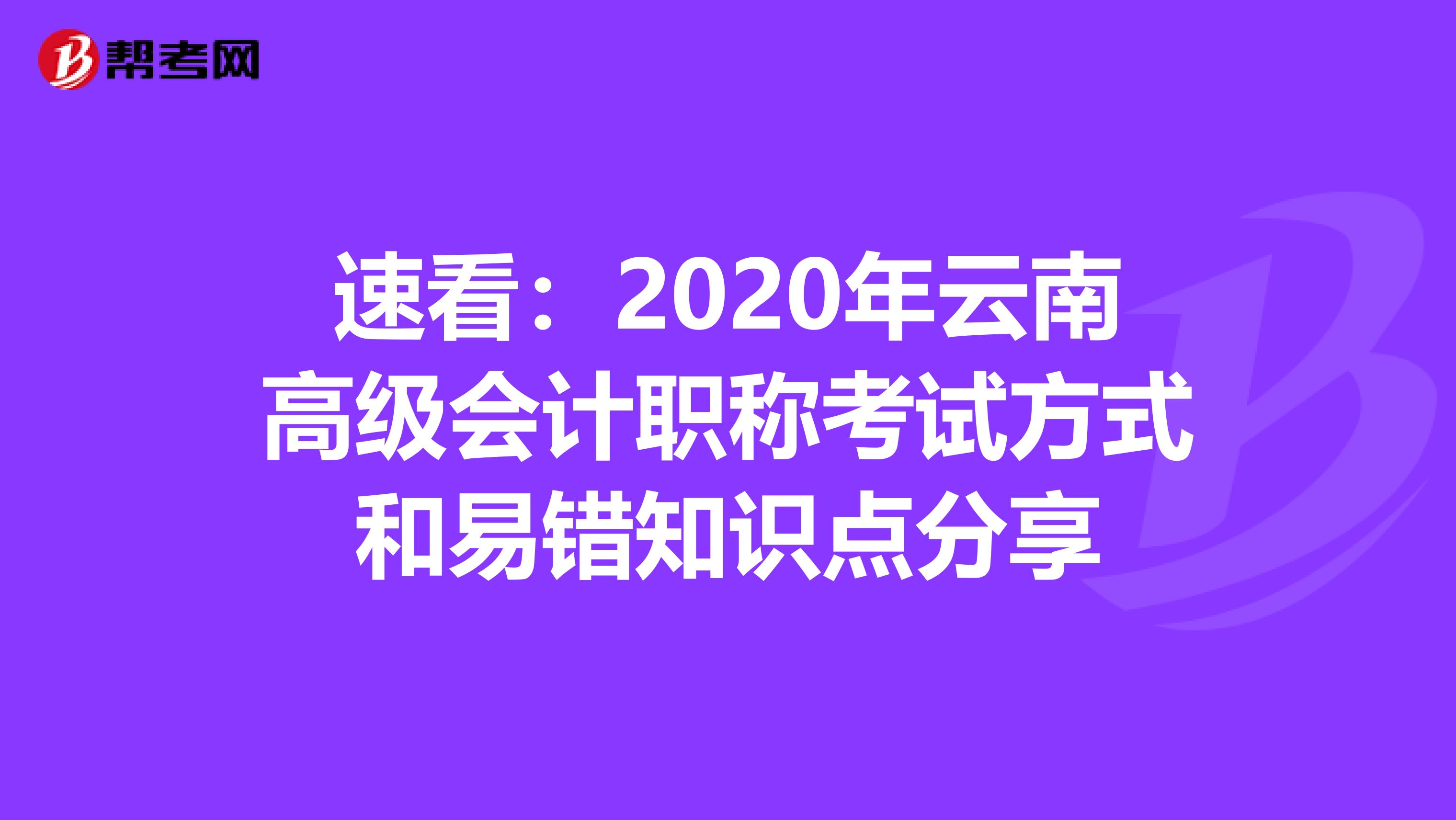 速看：2020年云南高級會計職稱考試方式和易錯知識點分享