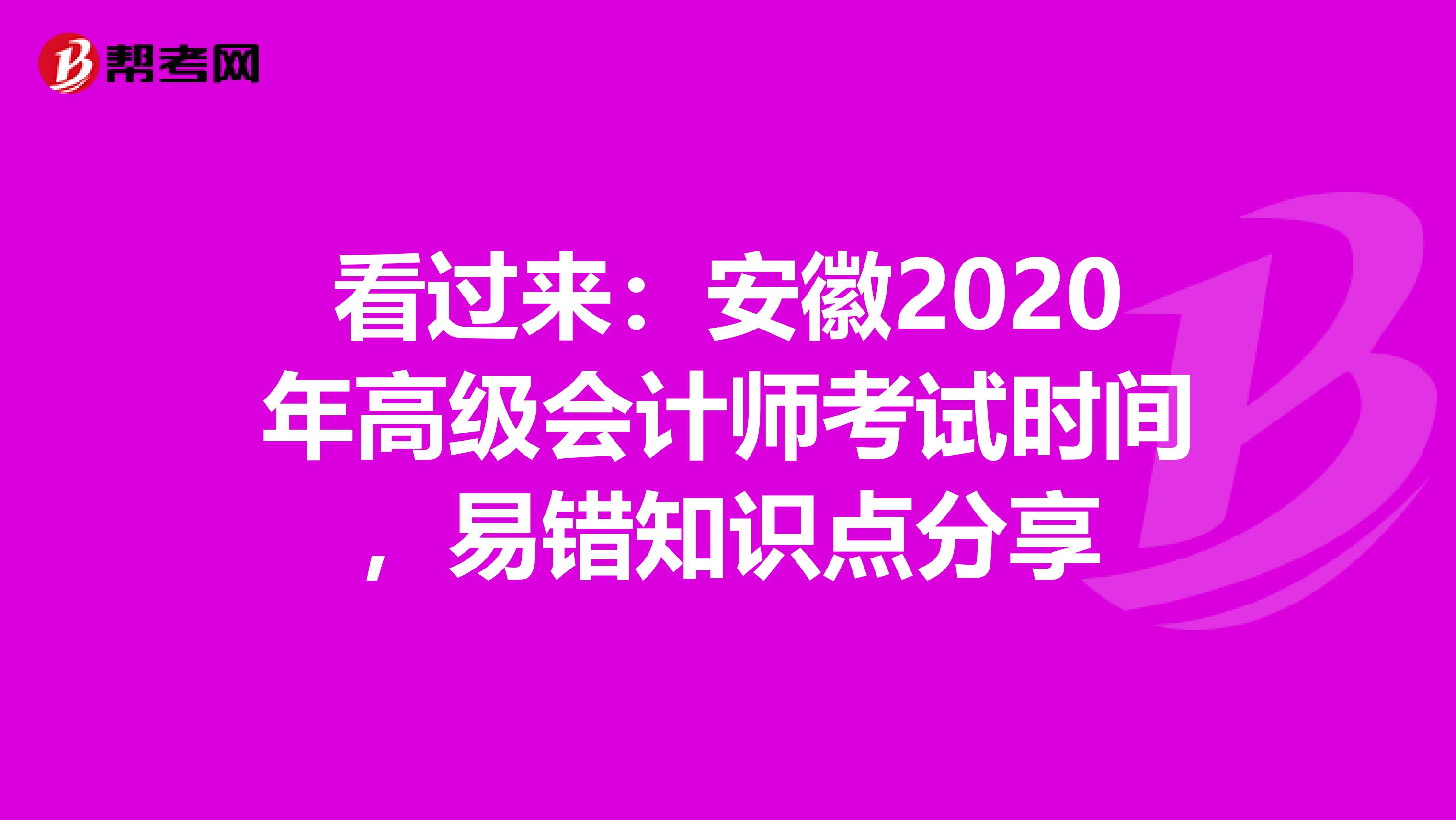 看過來：安徽2020年高級會計師考試時間，易錯知識點分享