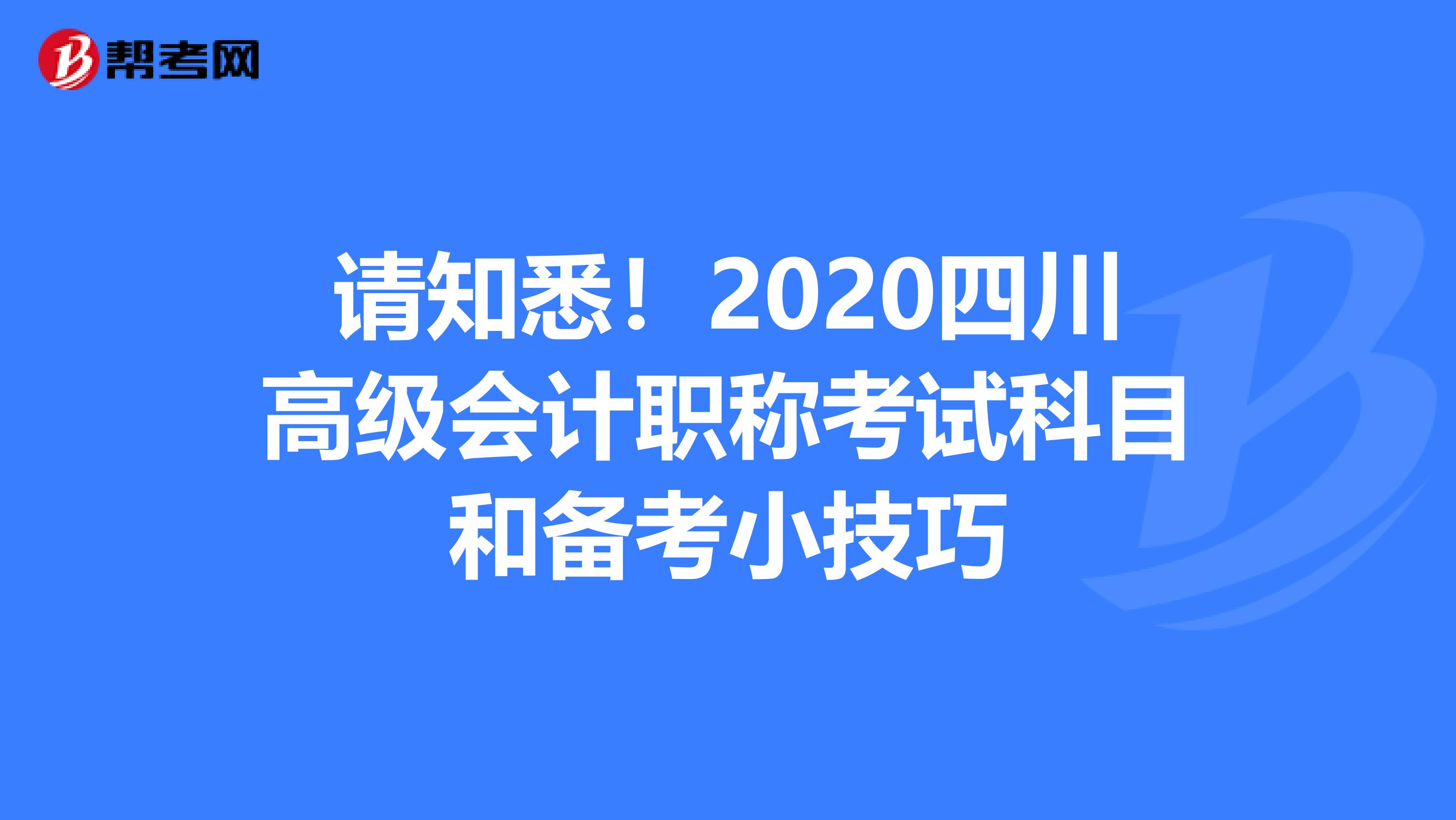 請知悉！2020四川高級會計職稱考試科目和備考小技巧