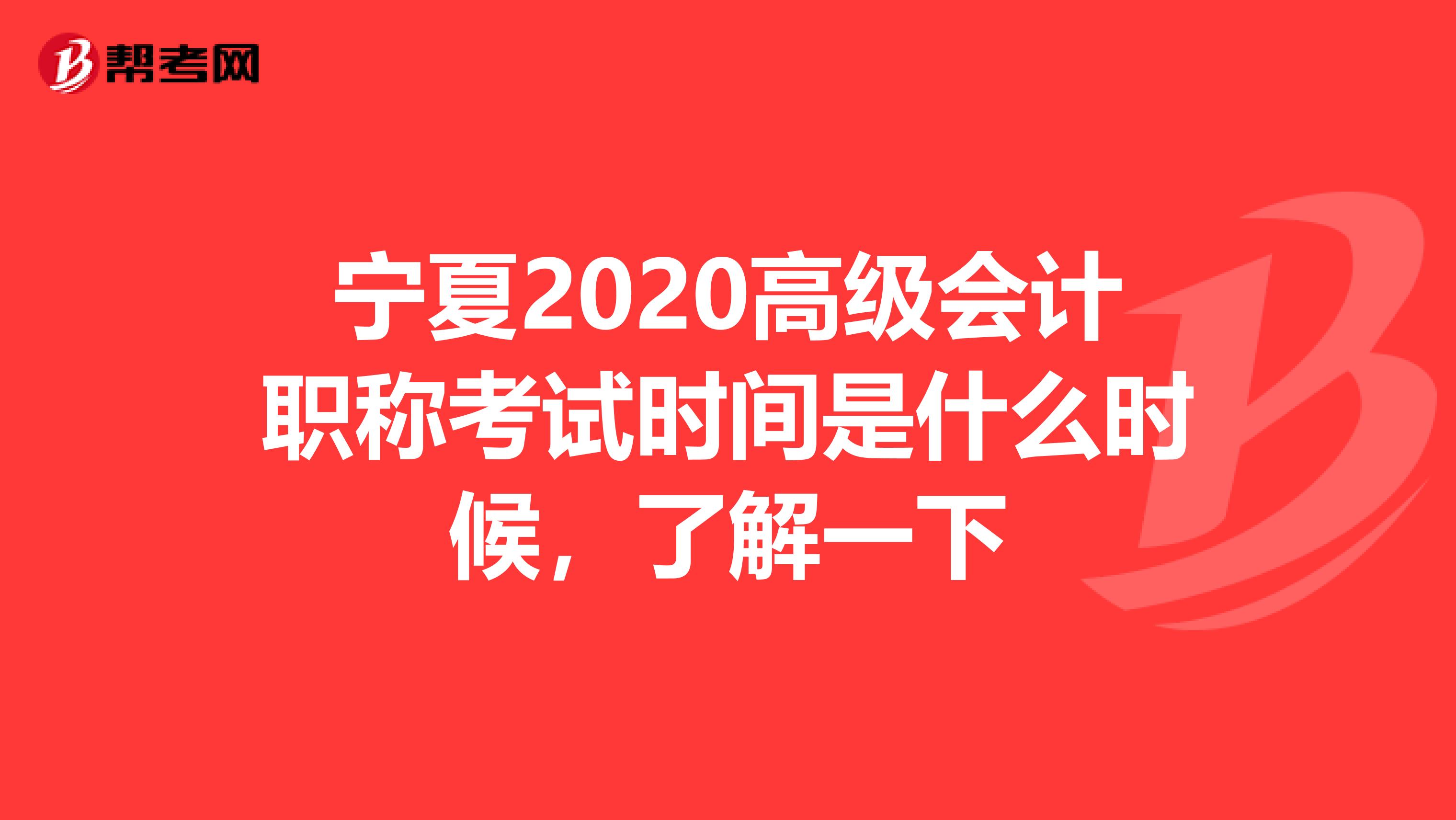 宁夏2020高级会计职称考试时间是什么时候，了解一下