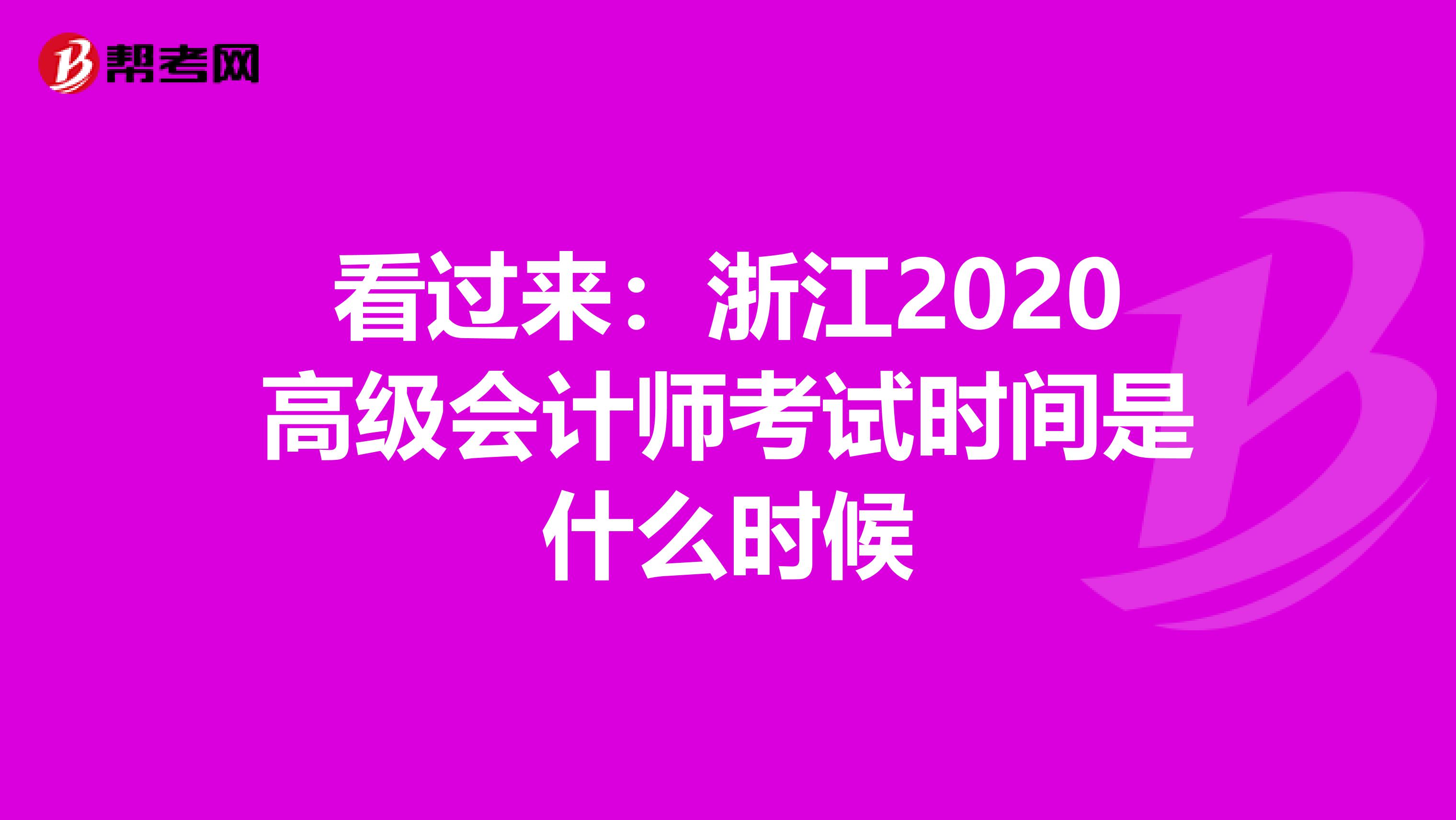 看过来：浙江2020高级会计师考试时间是什么时候