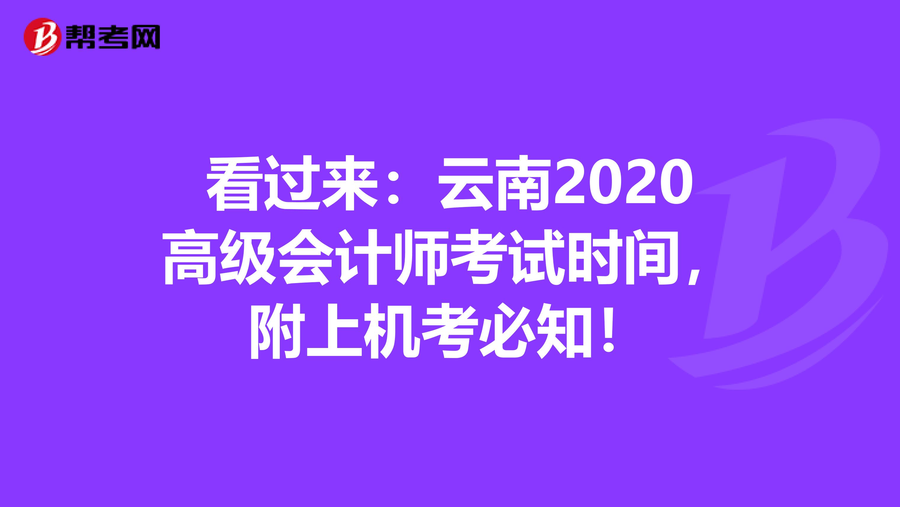 看過來：云南2020高級會計師考試時間，附上機考必知！