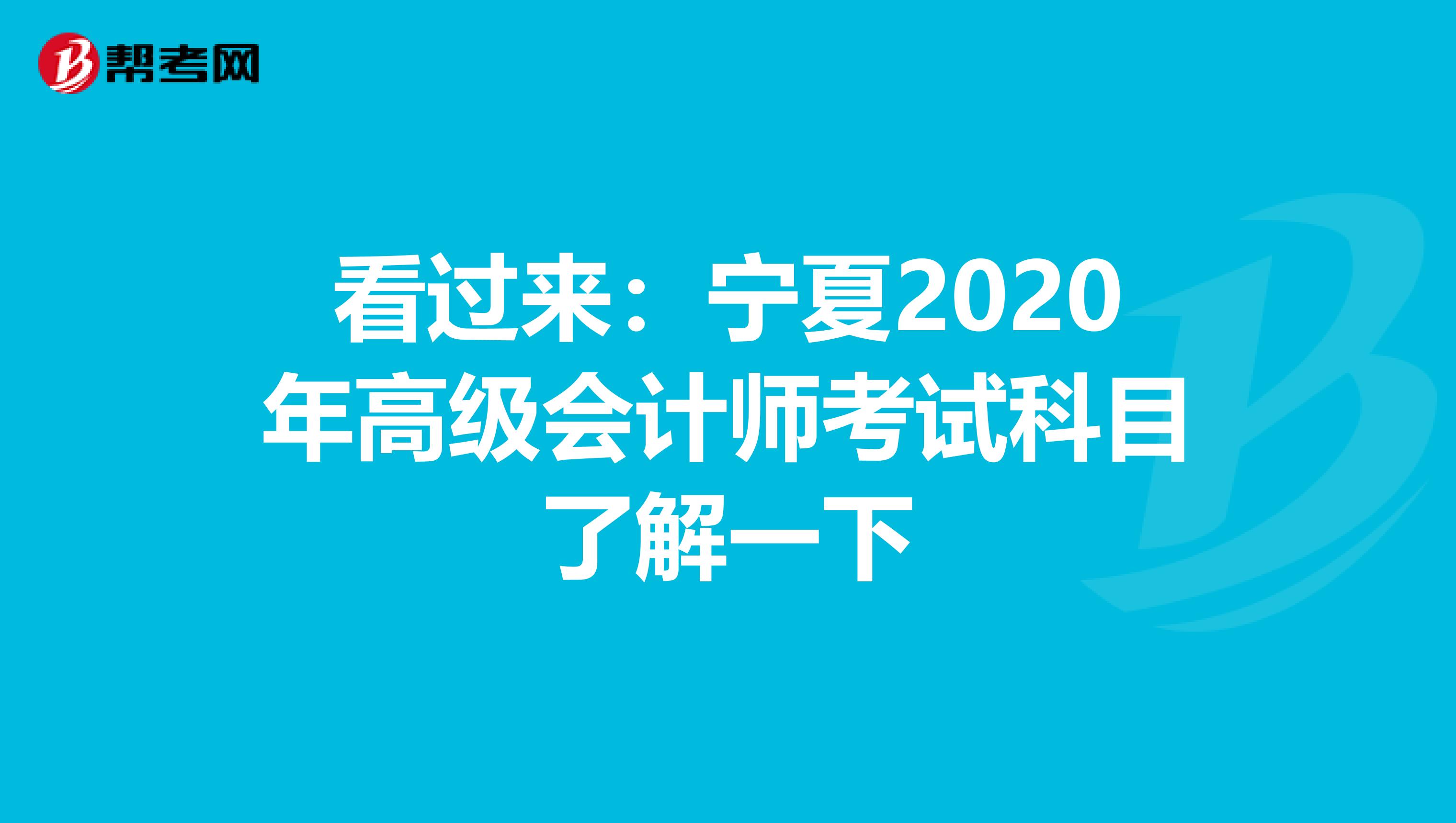 看过来：宁夏2020年高级会计师考试科目了解一下