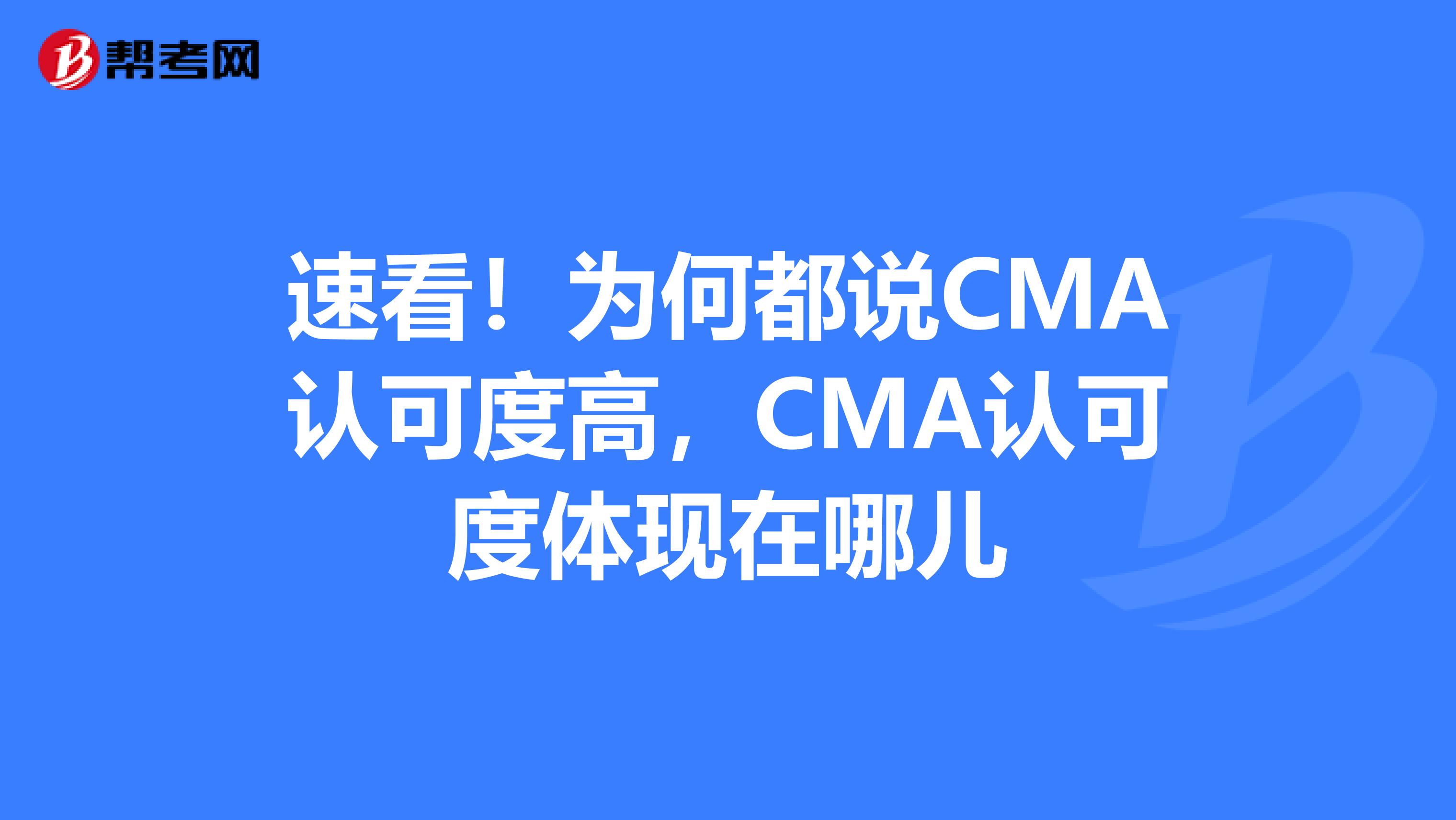 速看！为何都说CMA认可度高，CMA认可度体现在哪儿
