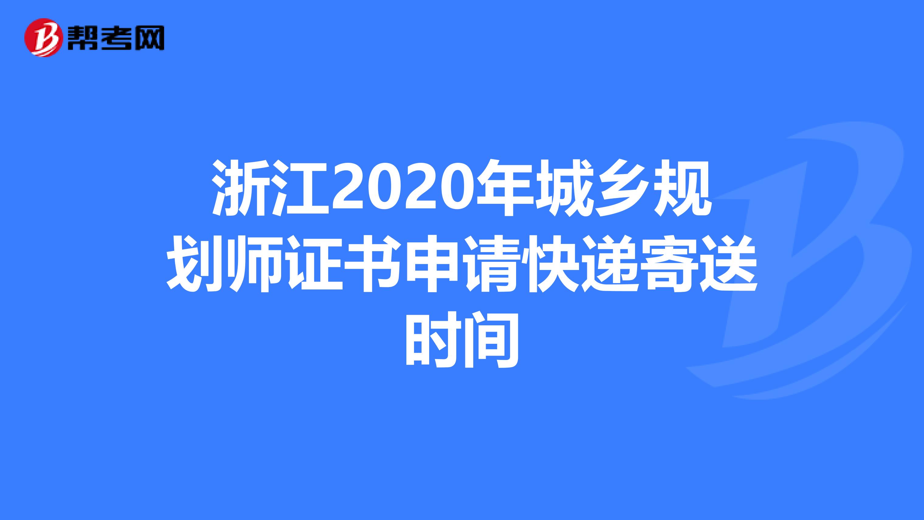 浙江2020年城乡规划师证书申请快递寄送时间