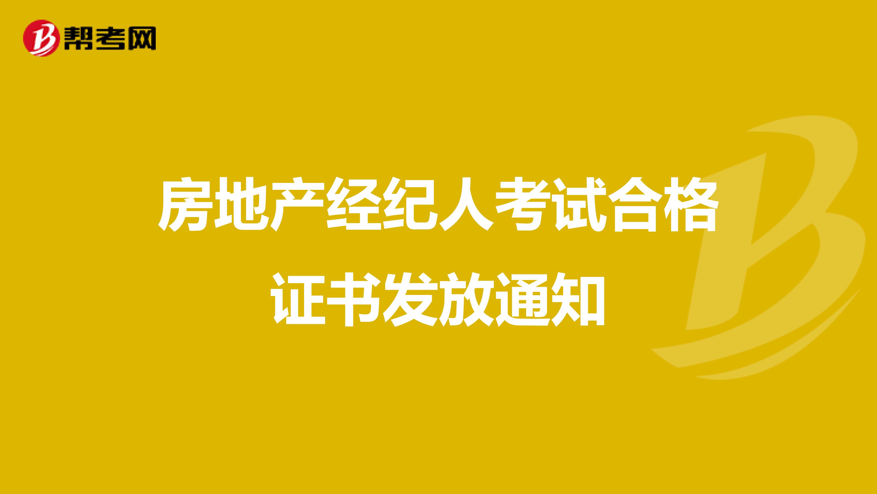 房地产经纪人考试合格证书发放通知