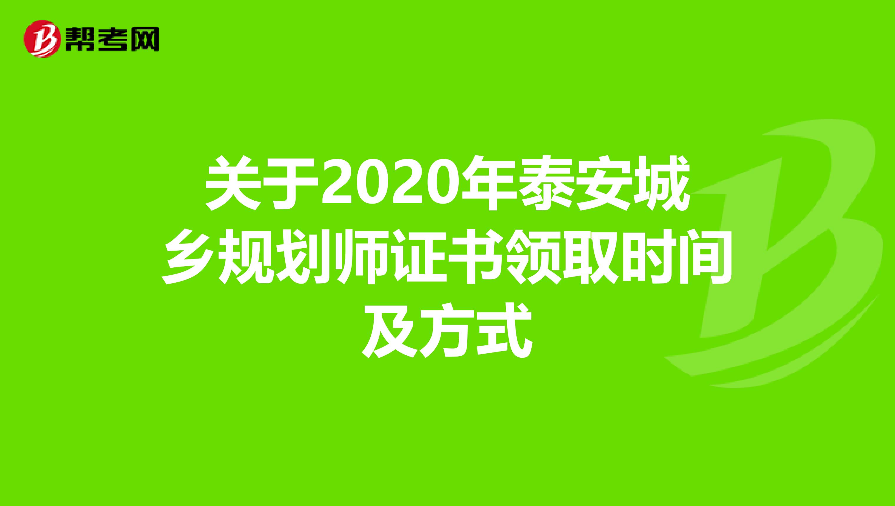 关于2020年泰安城乡规划师证书领取时间及方式