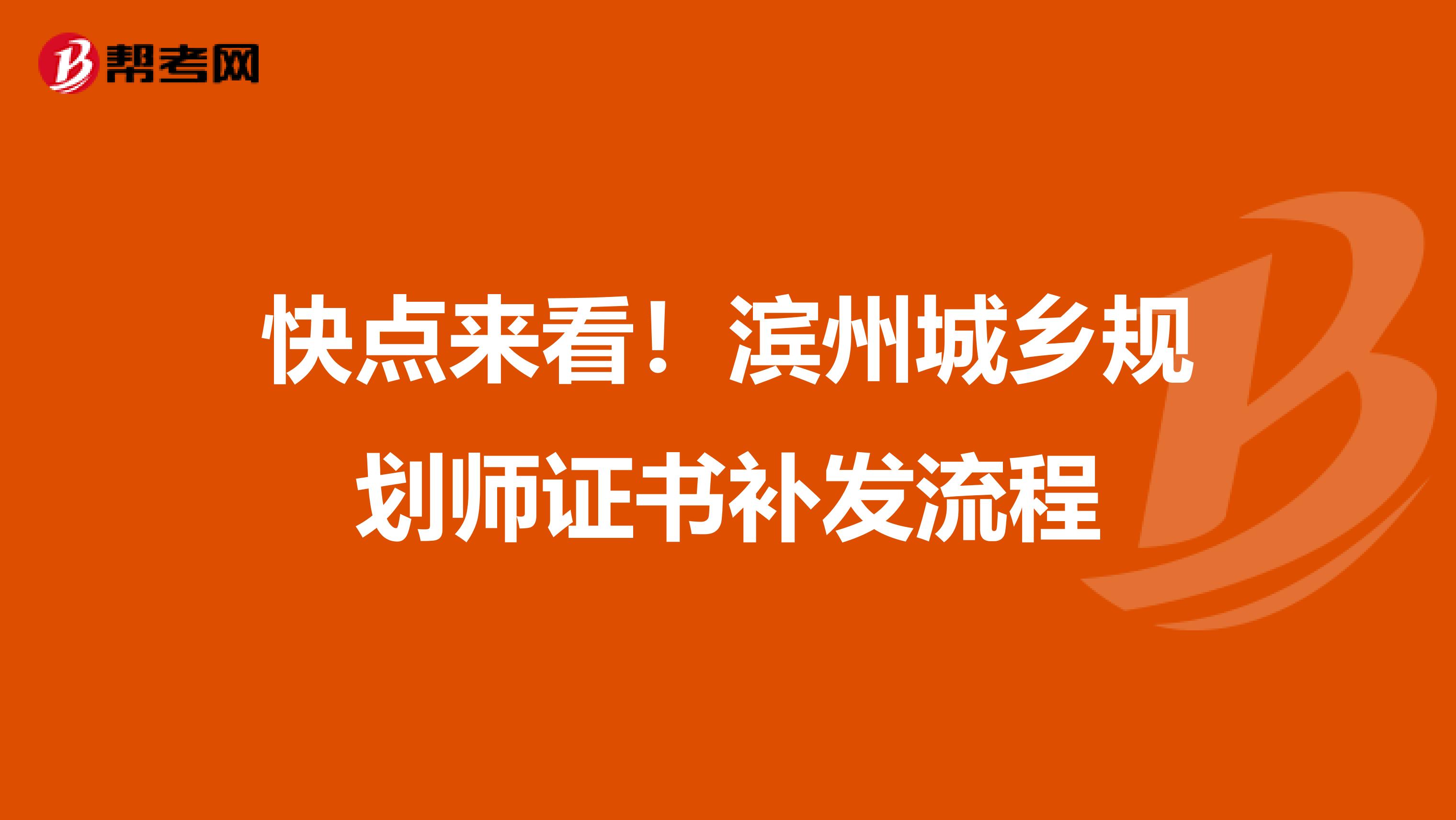 快点来看！滨州城乡规划师证书补发流程