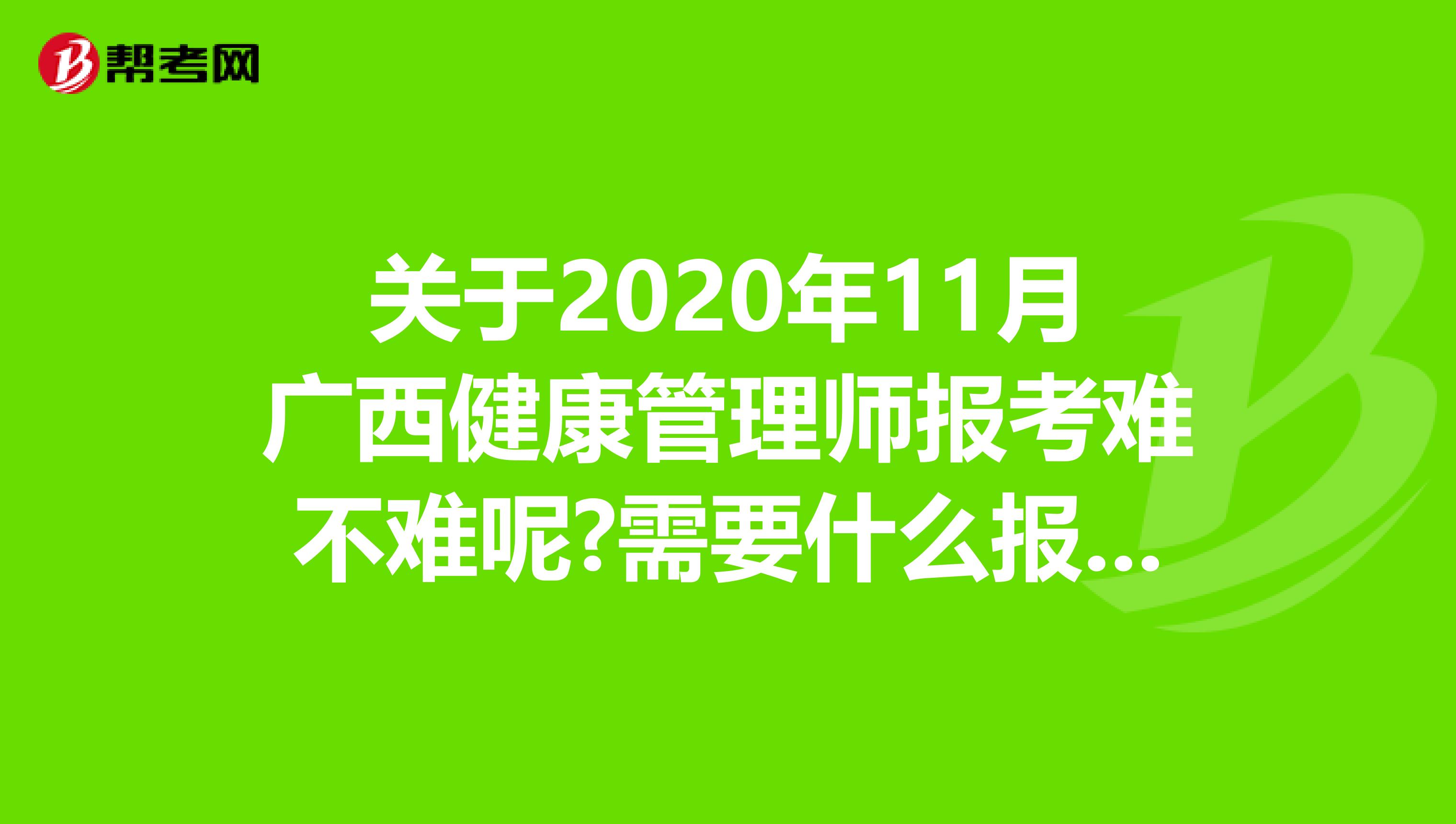 关于2020年11月广西健康管理师报考难不难呢?需要什么报考条件?