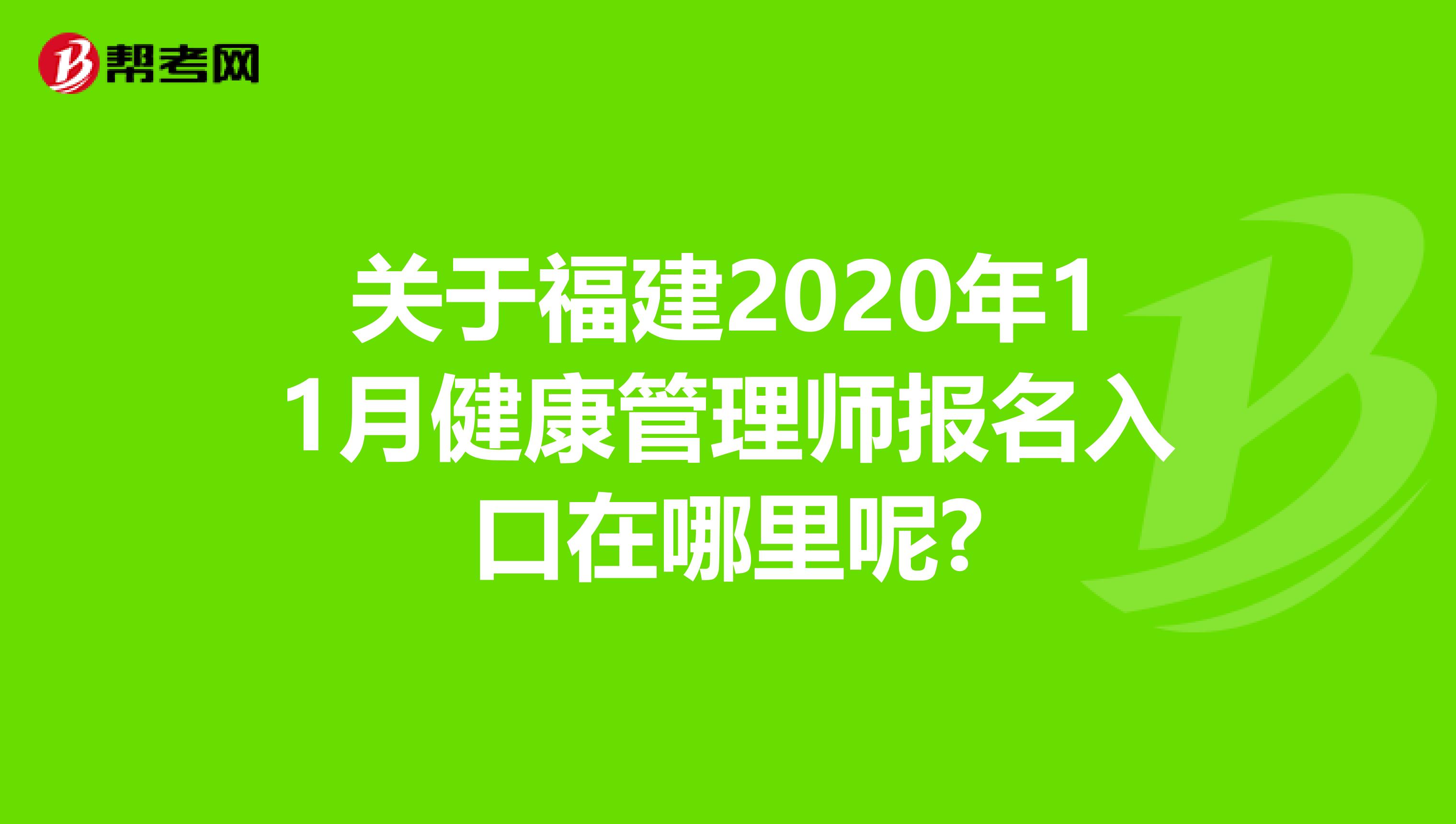关于福建2020年11月健康管理师报名入口在哪里呢?