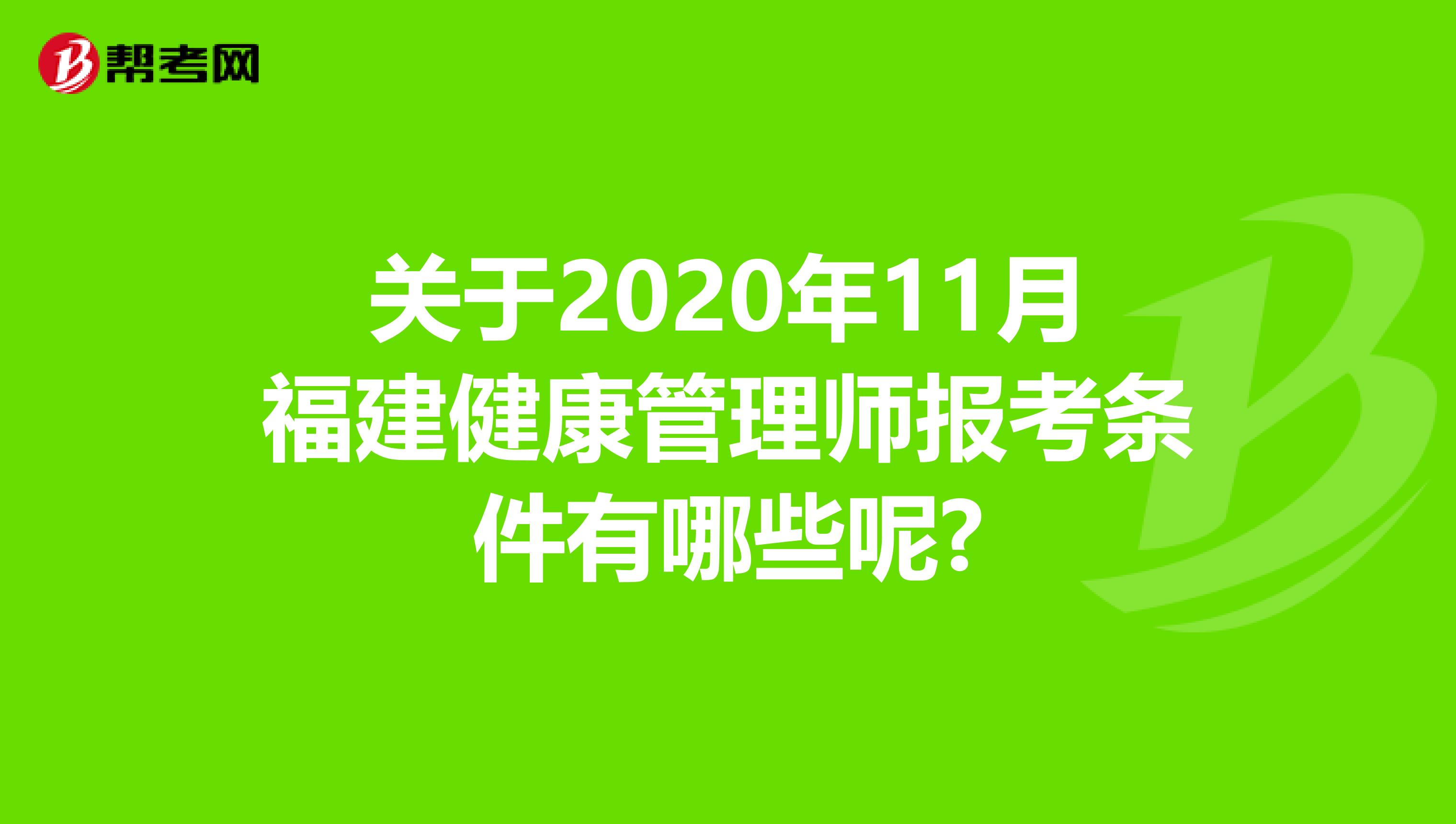 关于2020年11月福建健康管理师报考条件有哪些呢?