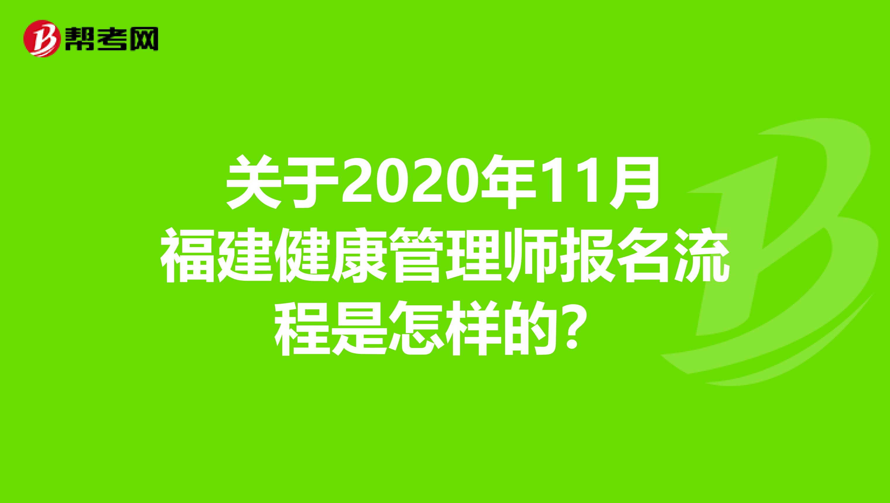 关于2020年11月福建健康管理师报名流程是怎样的？
