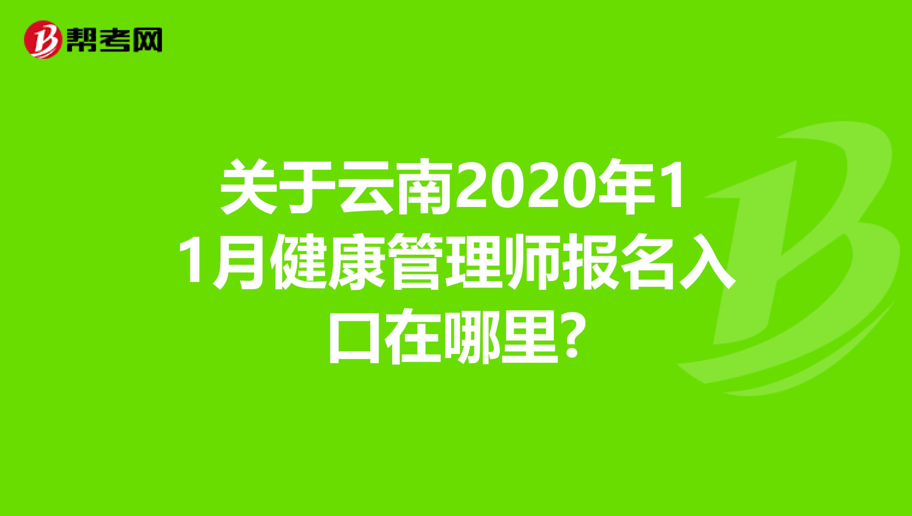 关于云南2020年11月健康管理师报名入口在哪里?