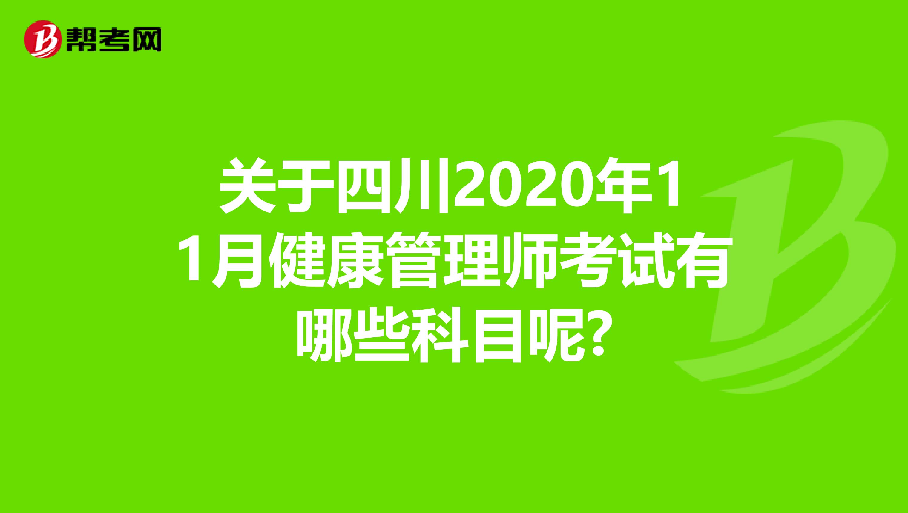 关于四川2020年11月健康管理师考试有哪些科目呢?