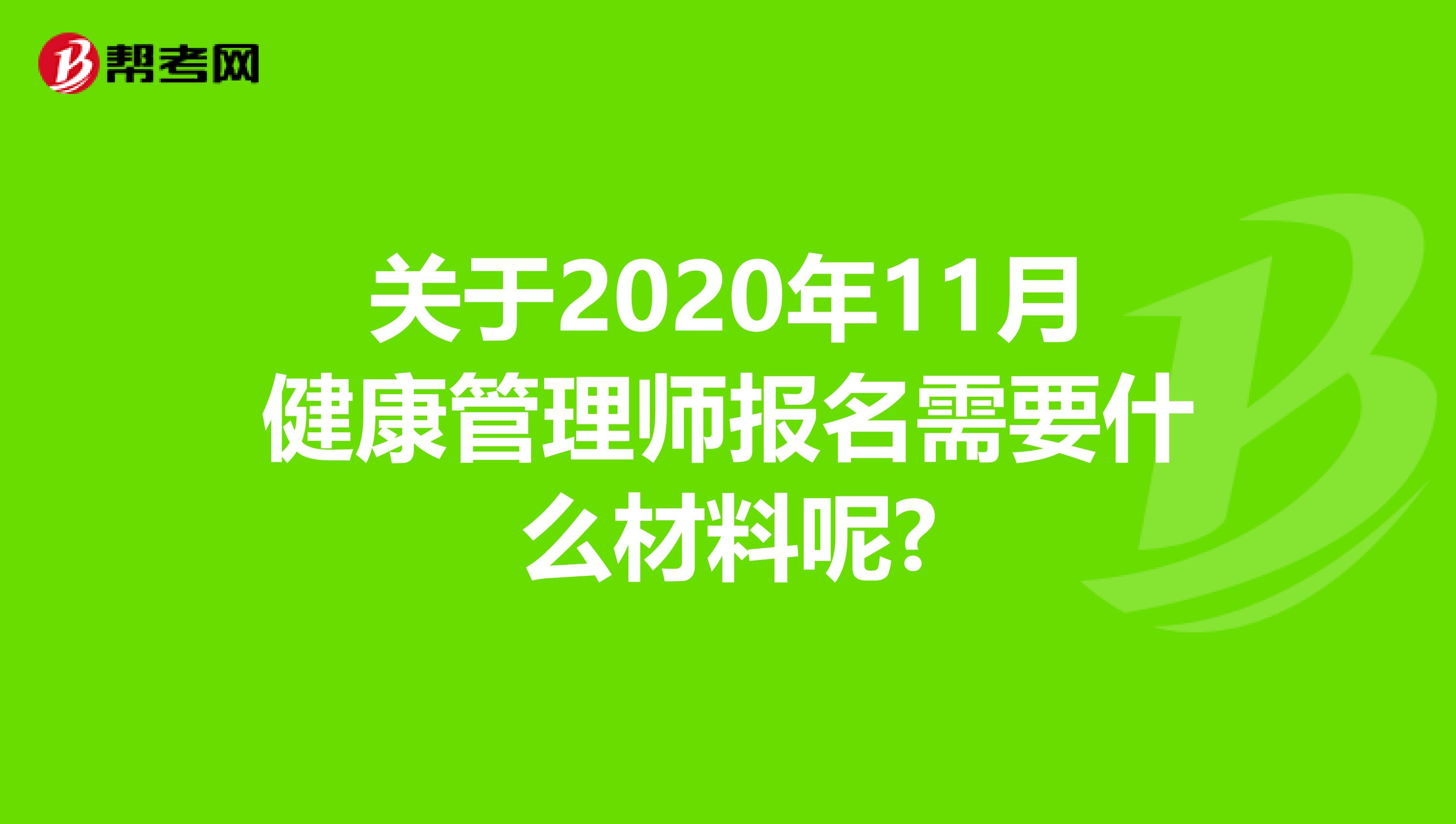 关于2020年11月健康管理师报名需要什么材料呢?