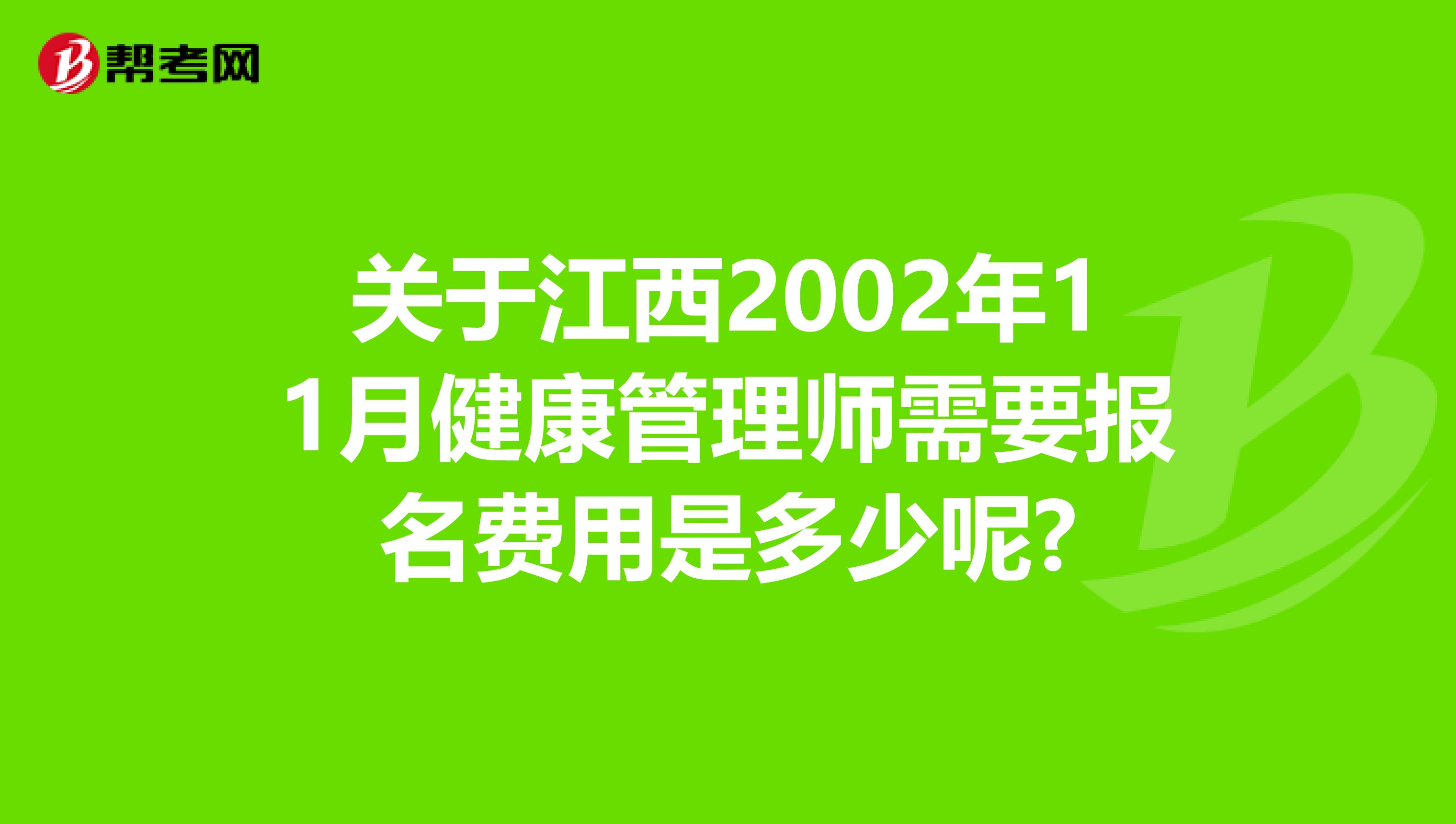 关于江西2002年11月健康管理师需要报名费用是多少呢?