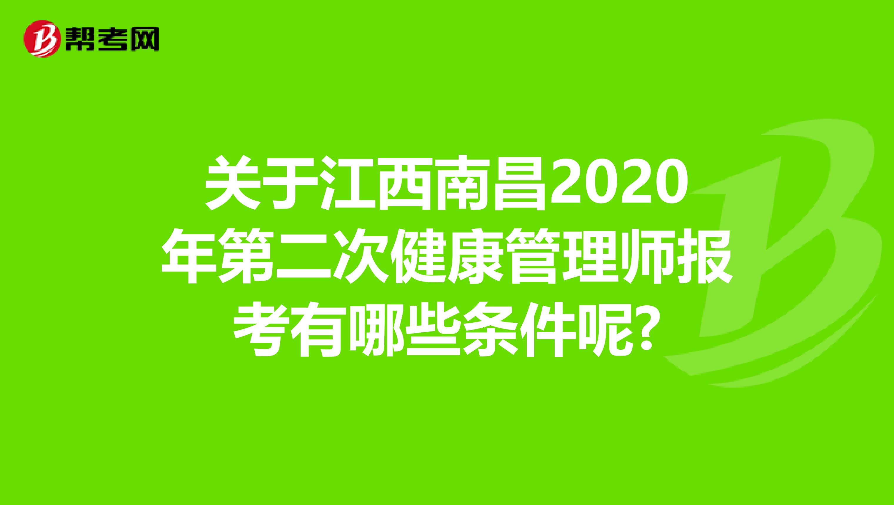 关于江西南昌2020年第二次健康管理师报考有哪些条件呢?