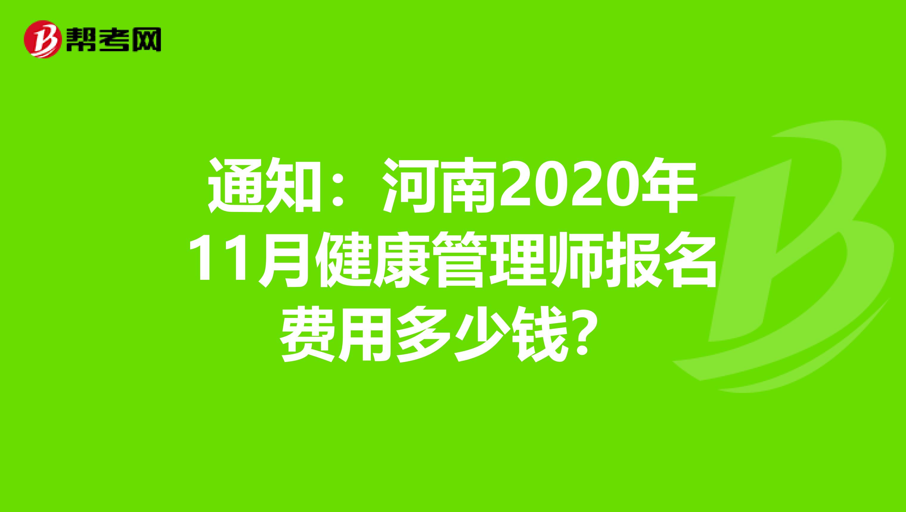 通知：河南2020年11月健康管理师报名费用多少钱？