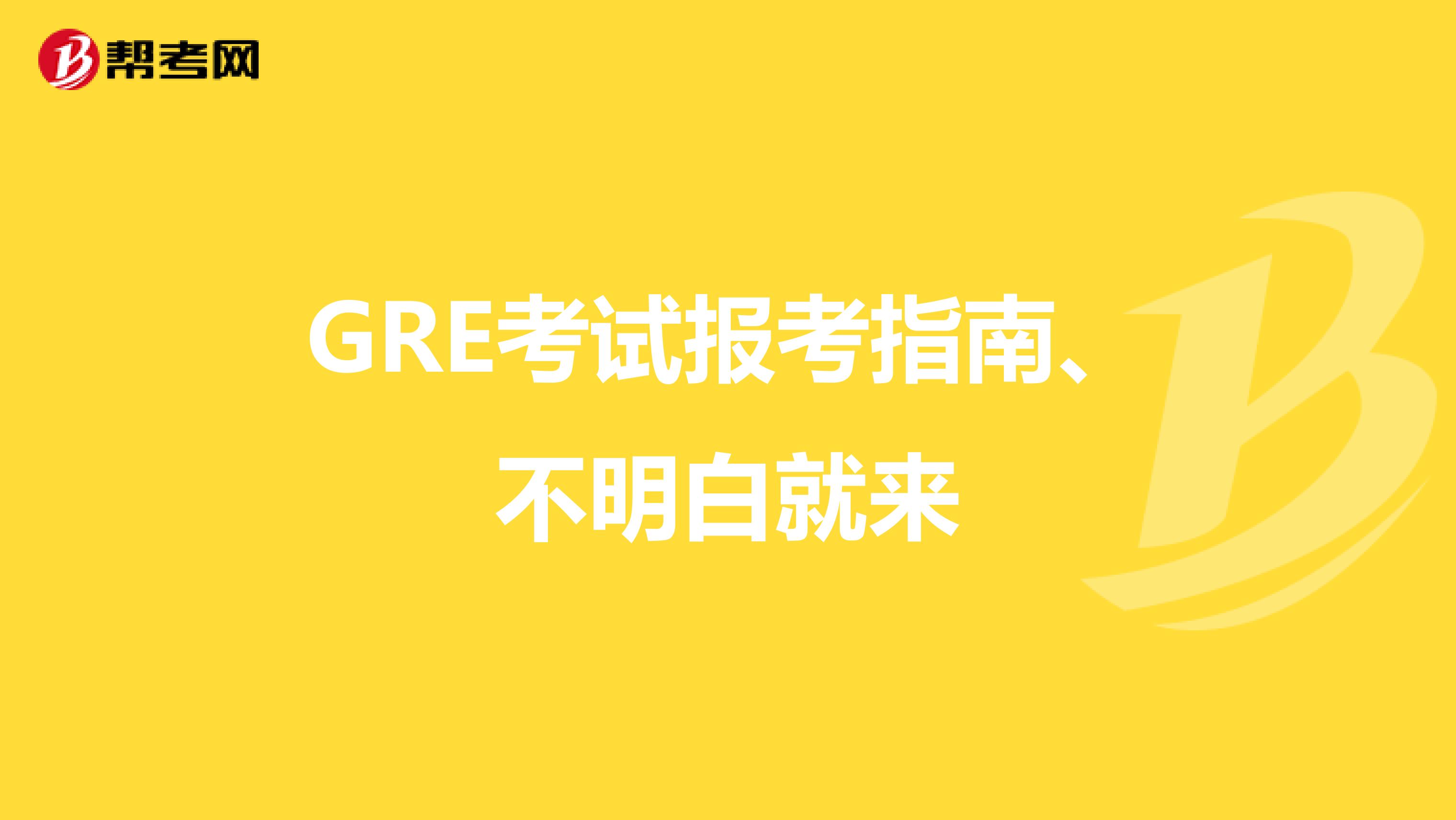 GRE考試報(bào)考指南、不明白就來(lái)