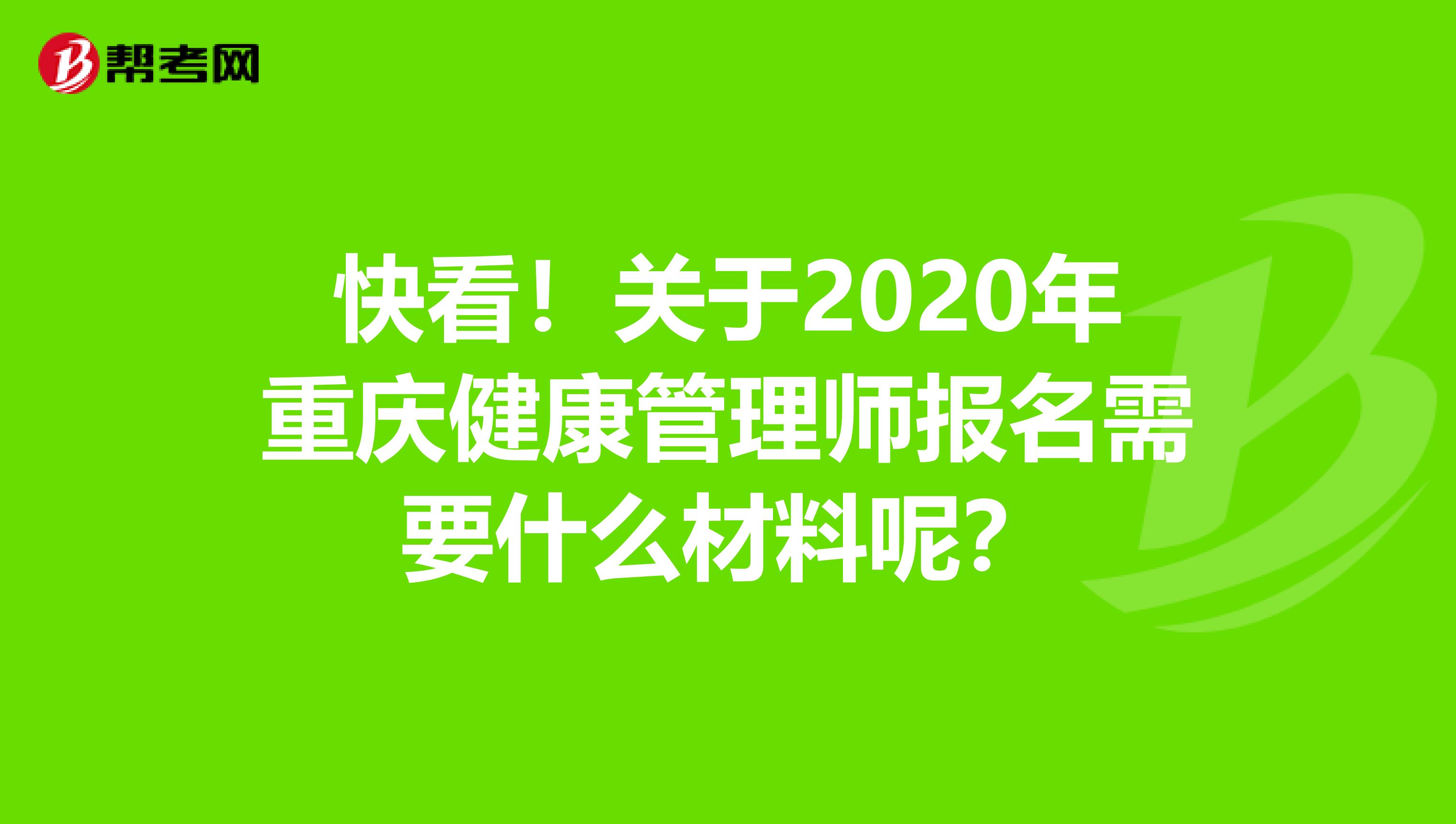 快看！关于2020年重庆健康管理师报名需要什么材料呢？