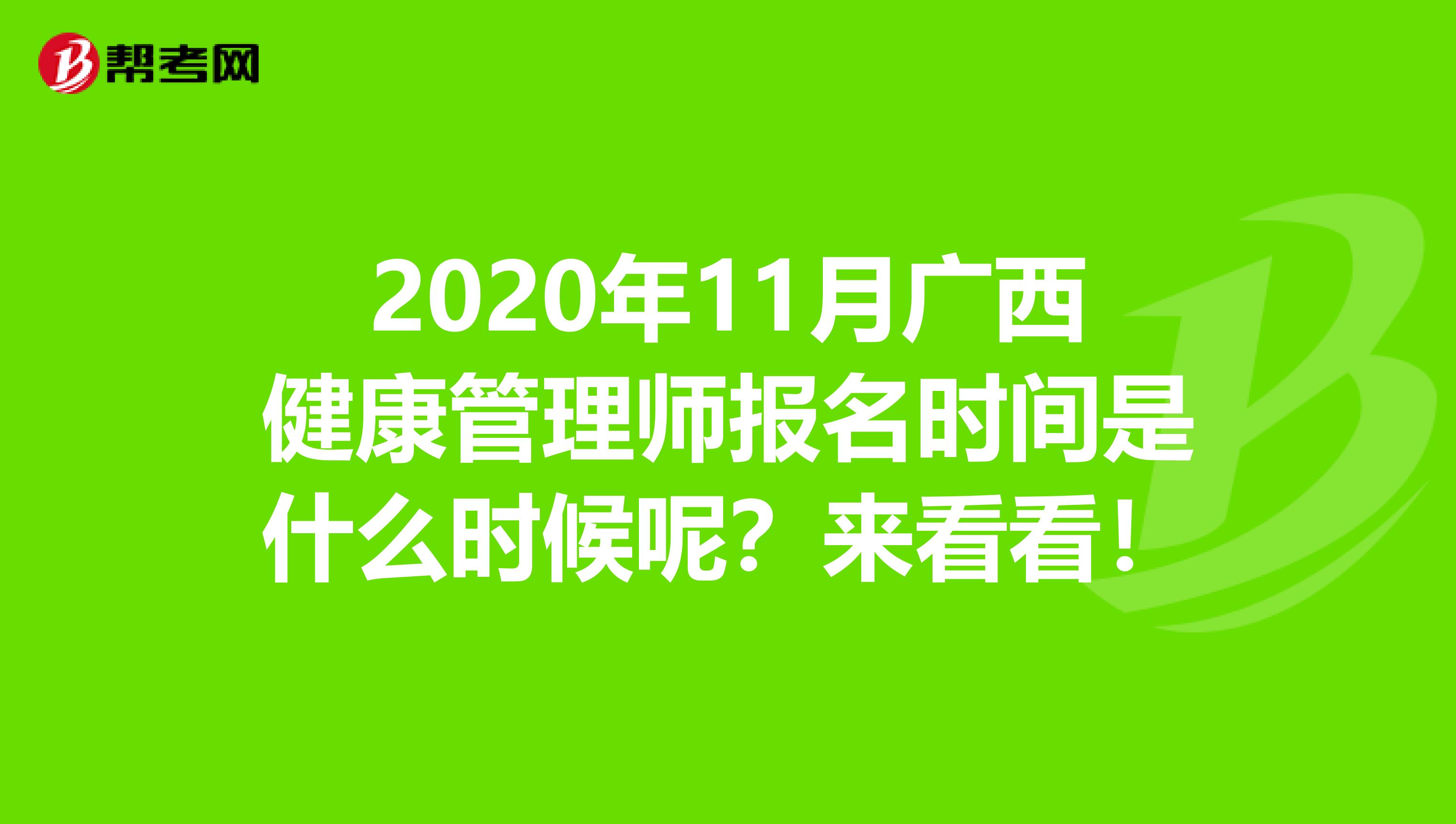 2020年11月广西健康管理师报名时间是什么时候呢？来看看！