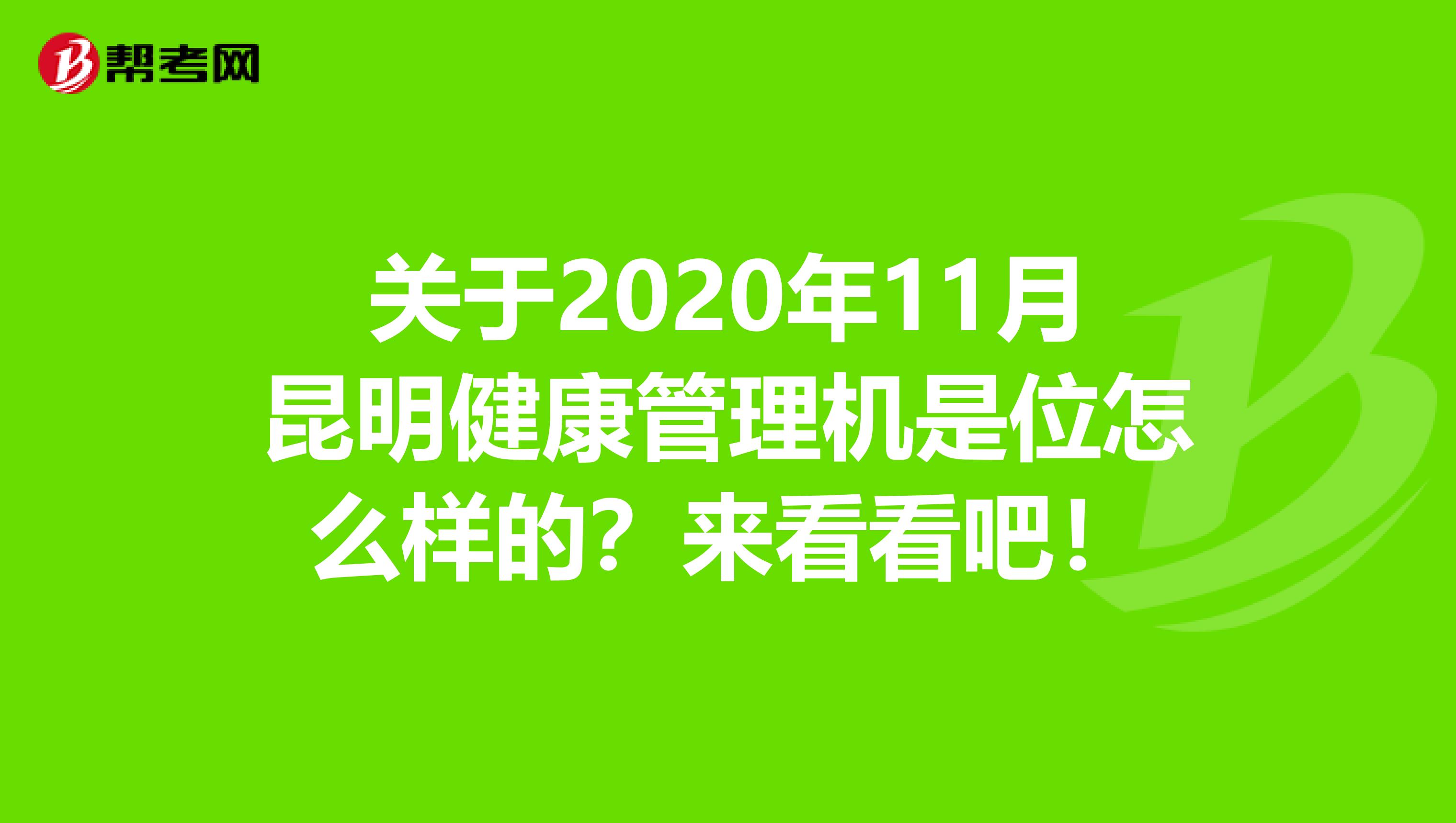 关于2020年11月昆明健康管理机是位怎么样的？来看看吧！