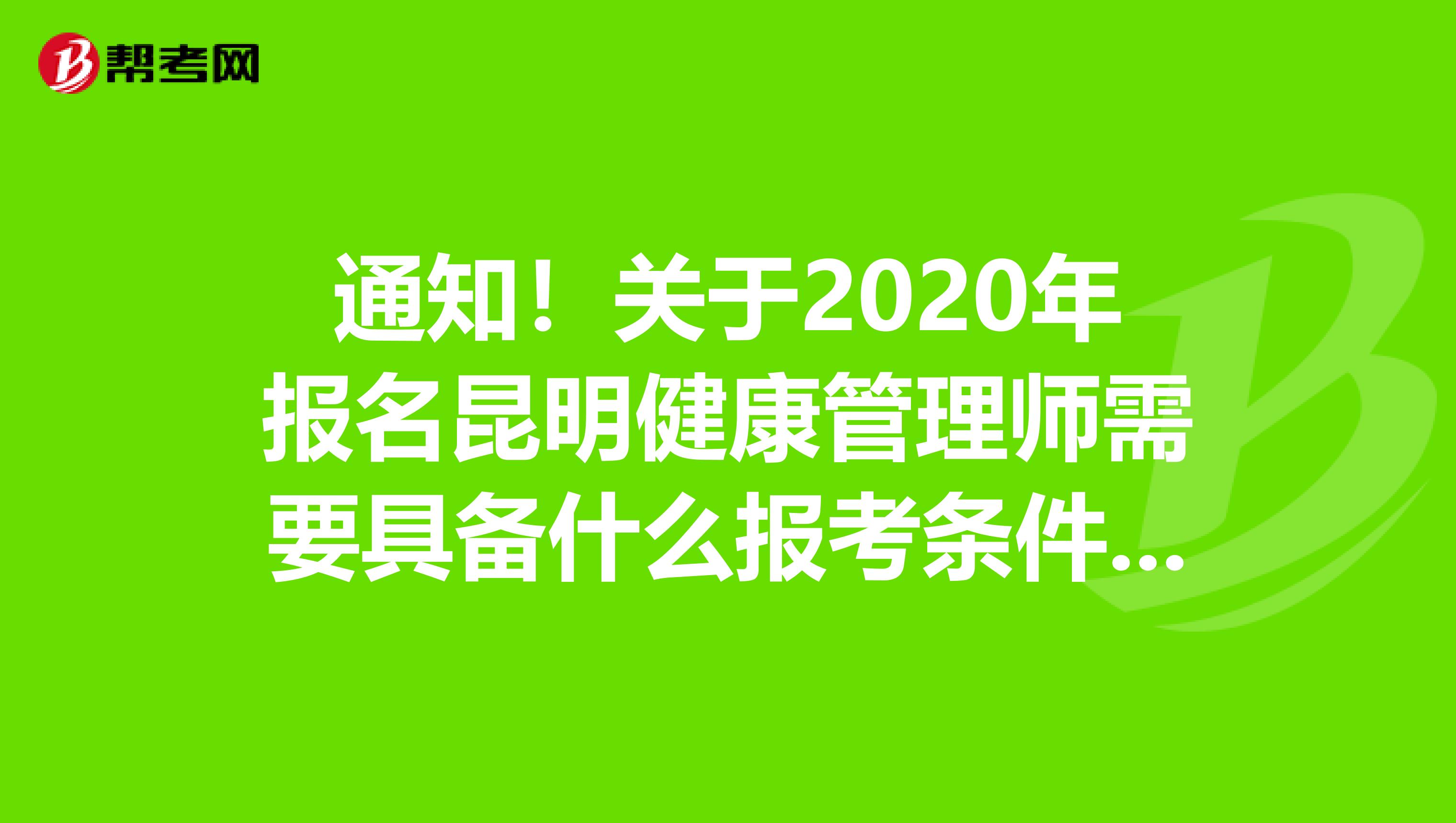 通知！關于2020年報名昆明健康管理師需要具備什么報考條件呢？
