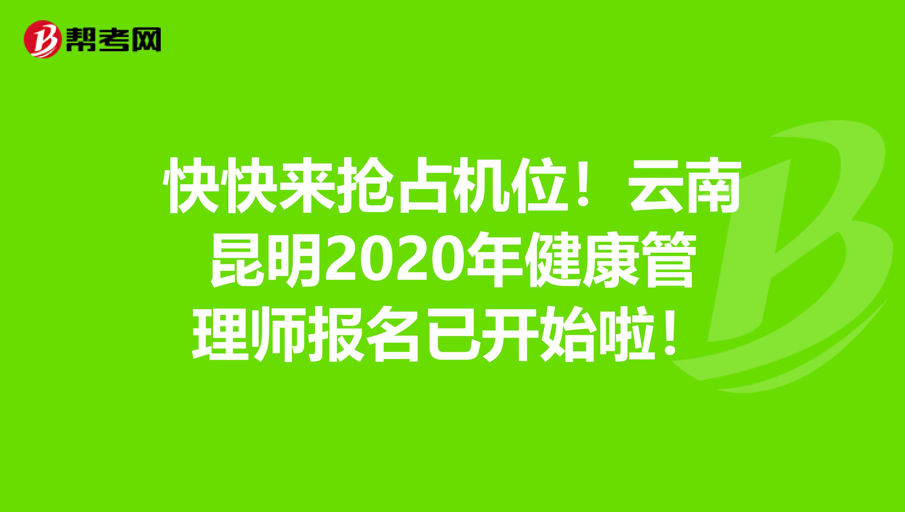 快快来抢占机位！云南昆明2020年健康管理师报名已开始啦！