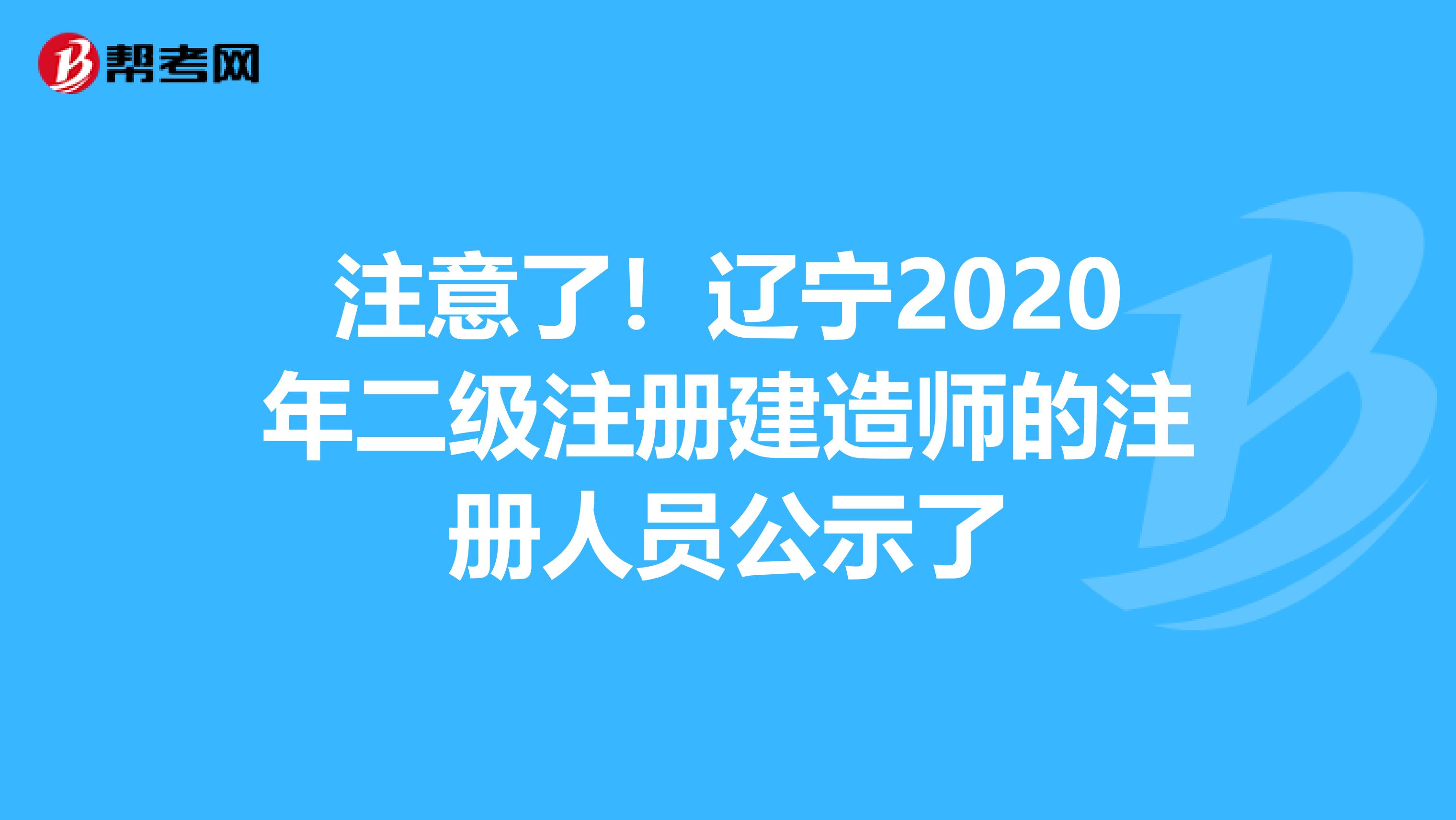 注意了！辽宁2020年二级注册建造师的注册人员公示了