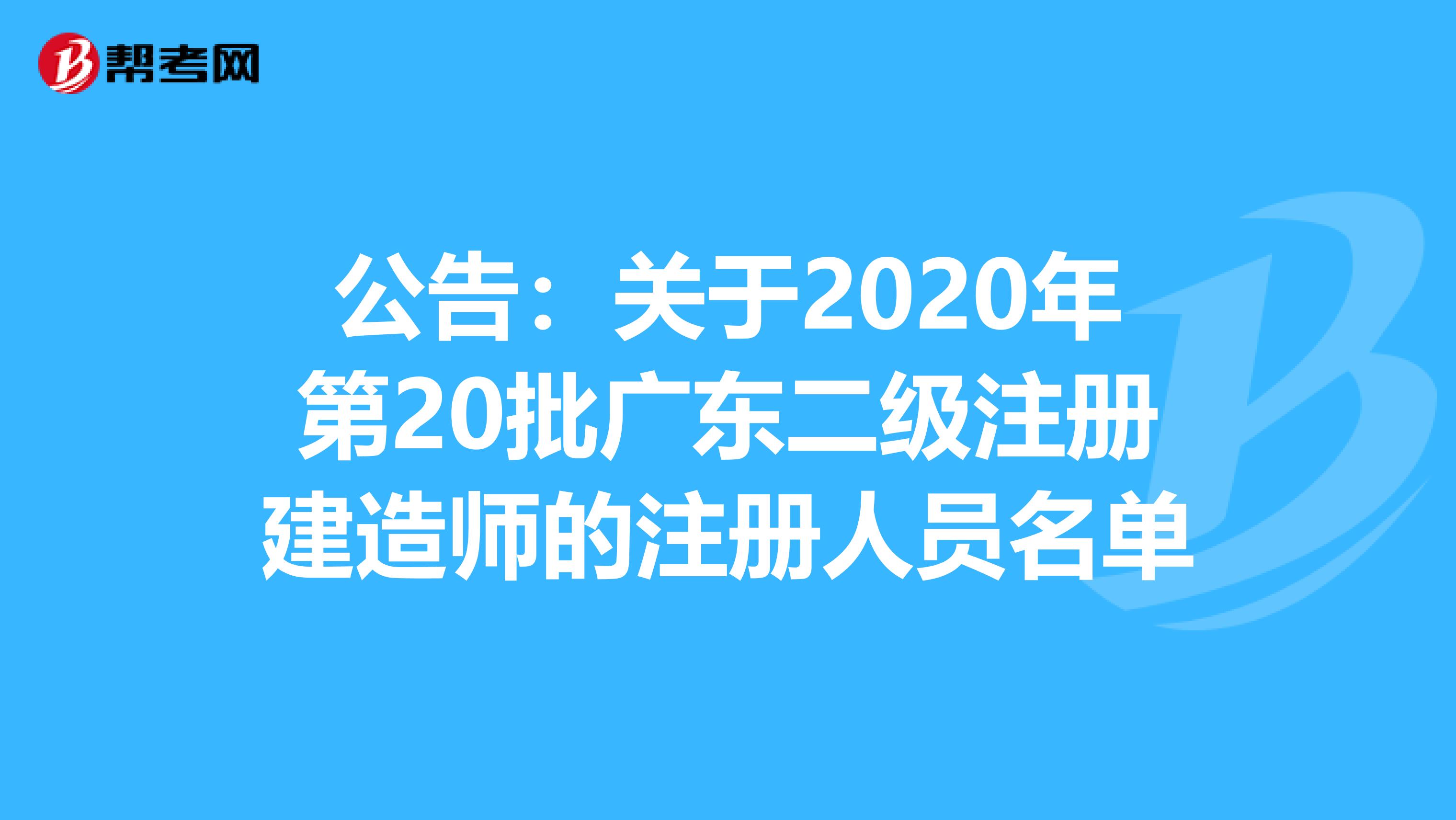 公告：关于2020年第20批广东二级注册建造师的注册人员名单