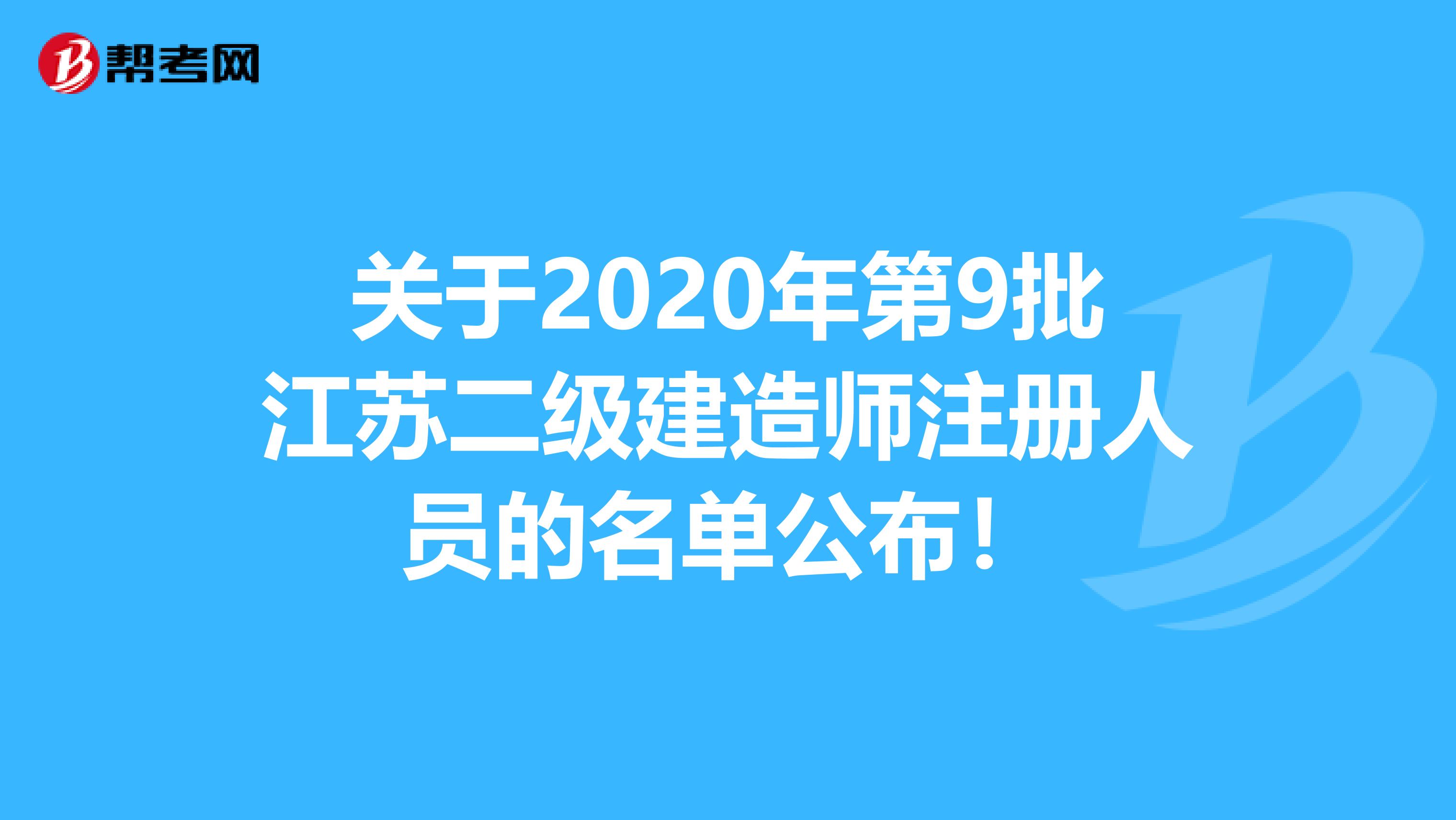 关于2020年第9批江苏二级建造师注册人员的名单公布！