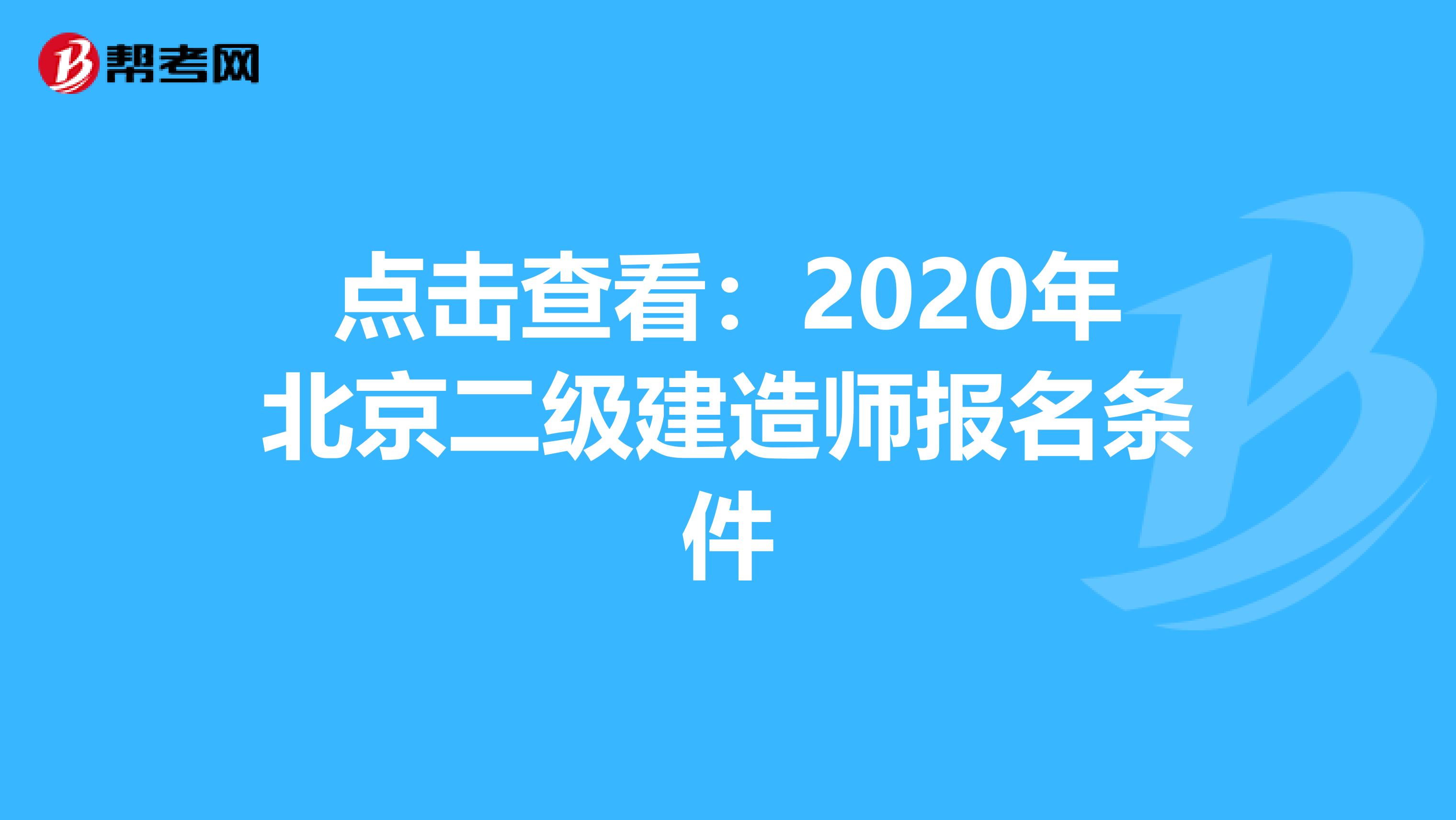 点击查看：2020年北京二级建造师报名条件