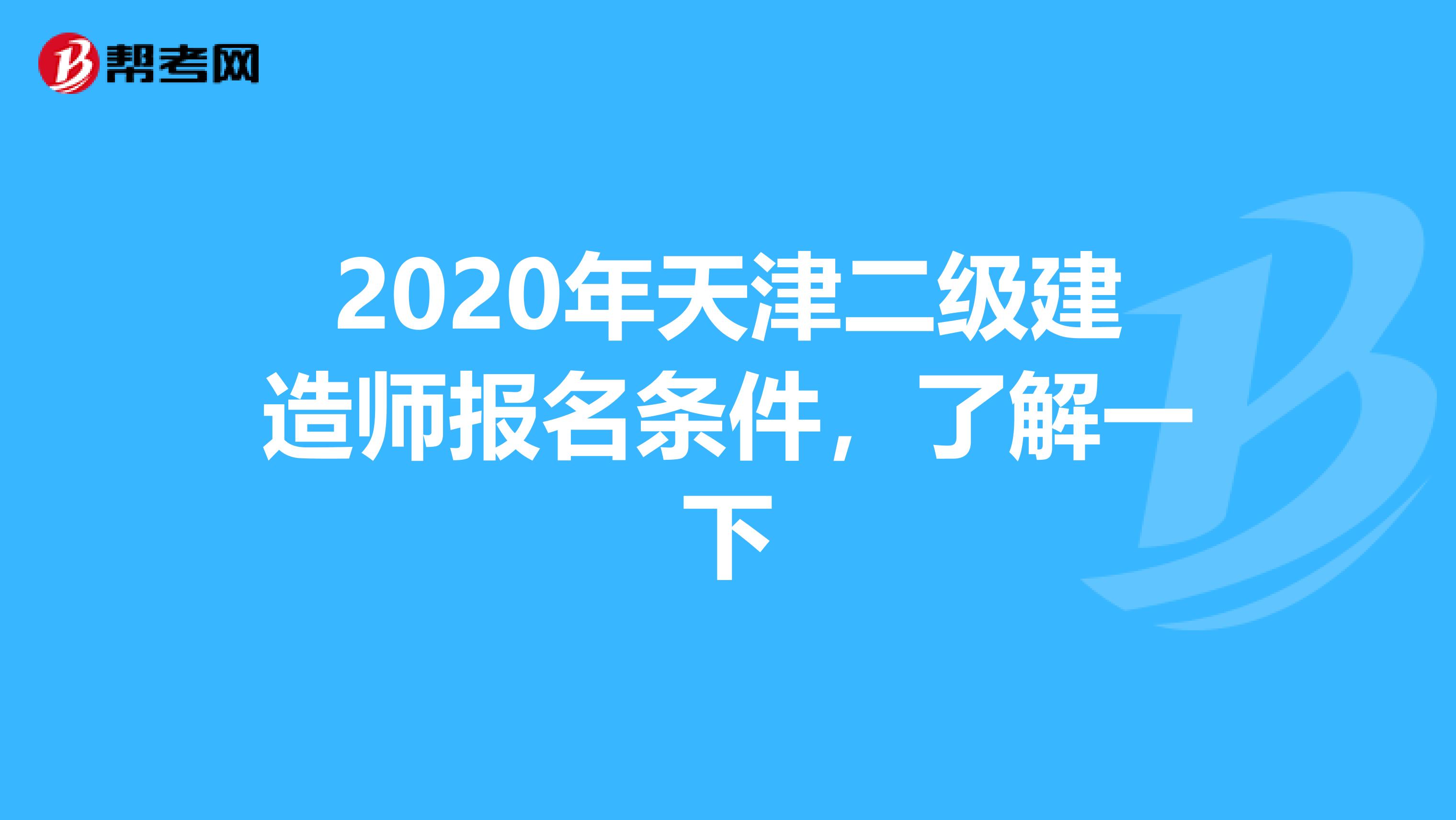 2020年天津二级建造师报名条件，了解一下