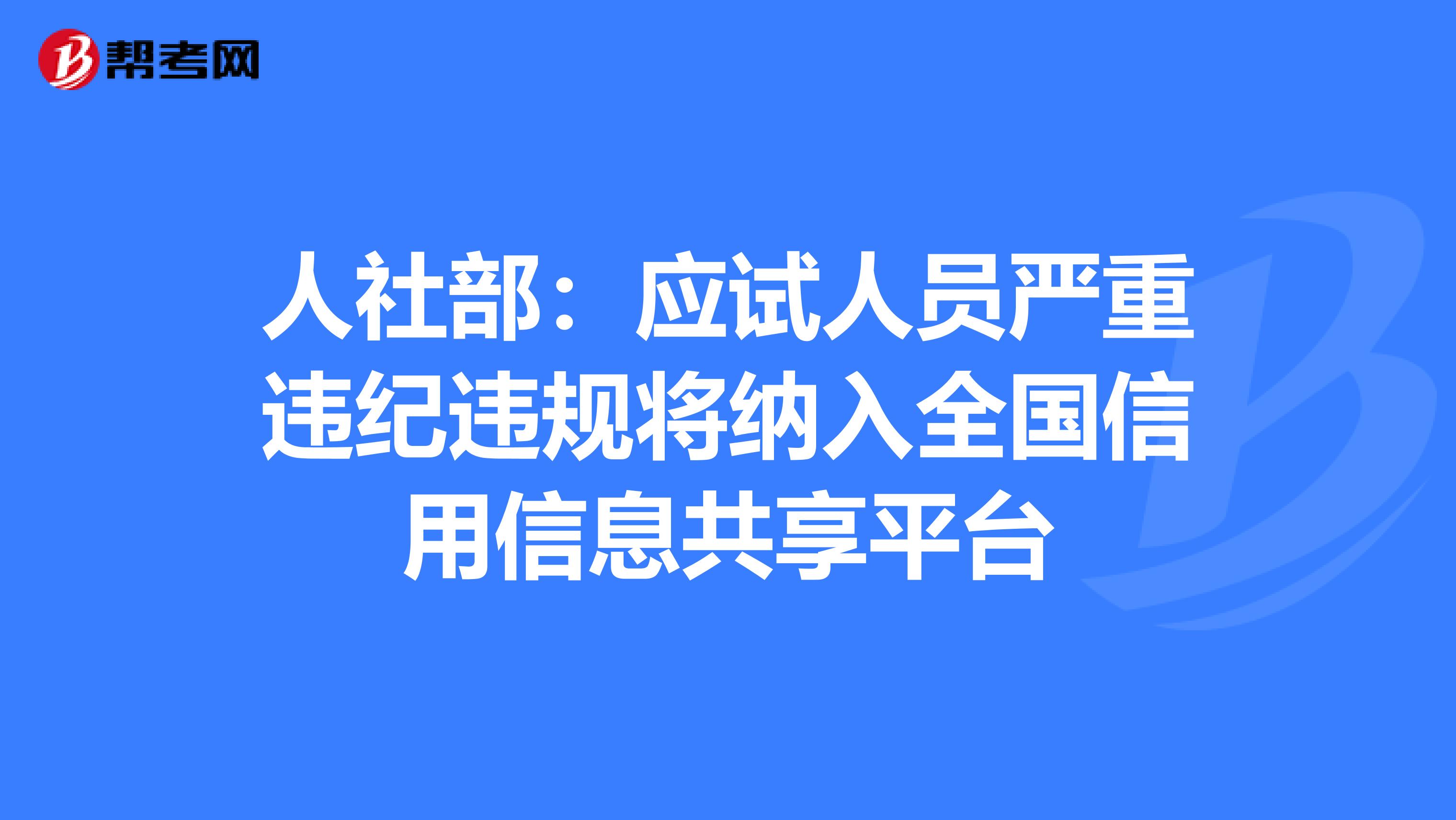 人社部：应试人员严重违纪违规将纳入全国信用信息共享平台