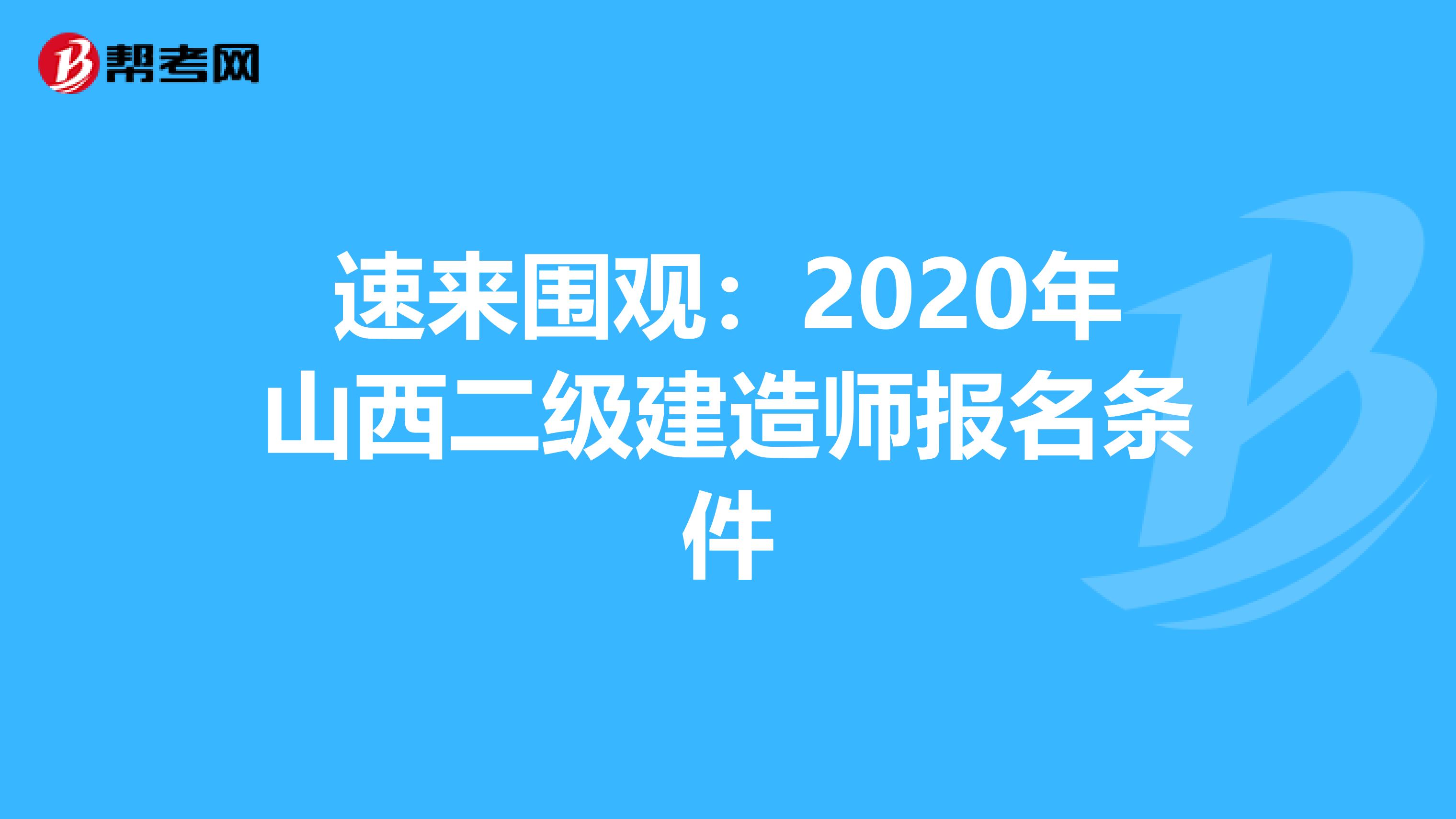 速来围观：2020年山西二级建造师报名条件