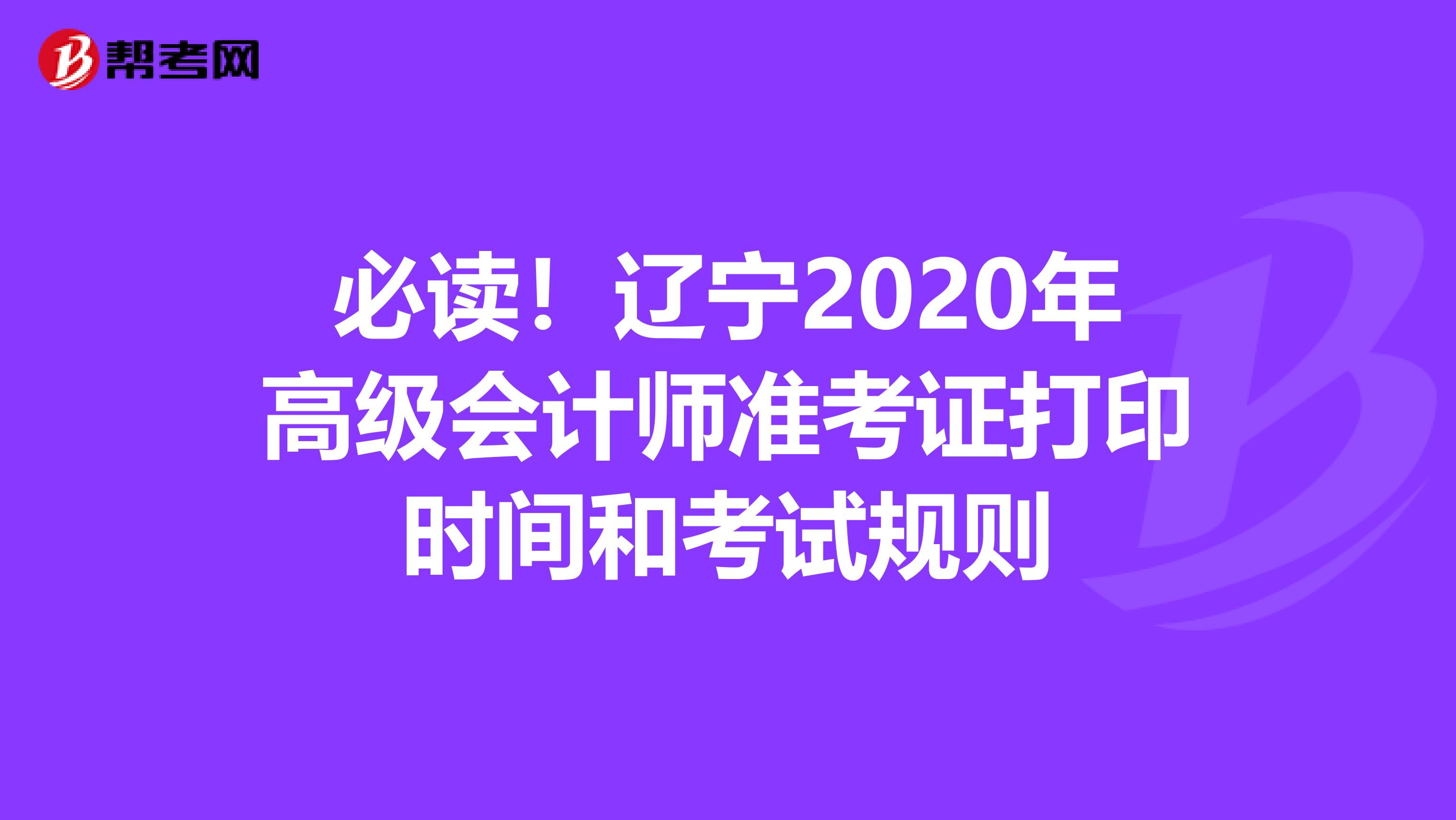 必读！辽宁2020年高级会计师准考证打印时间和考试规则