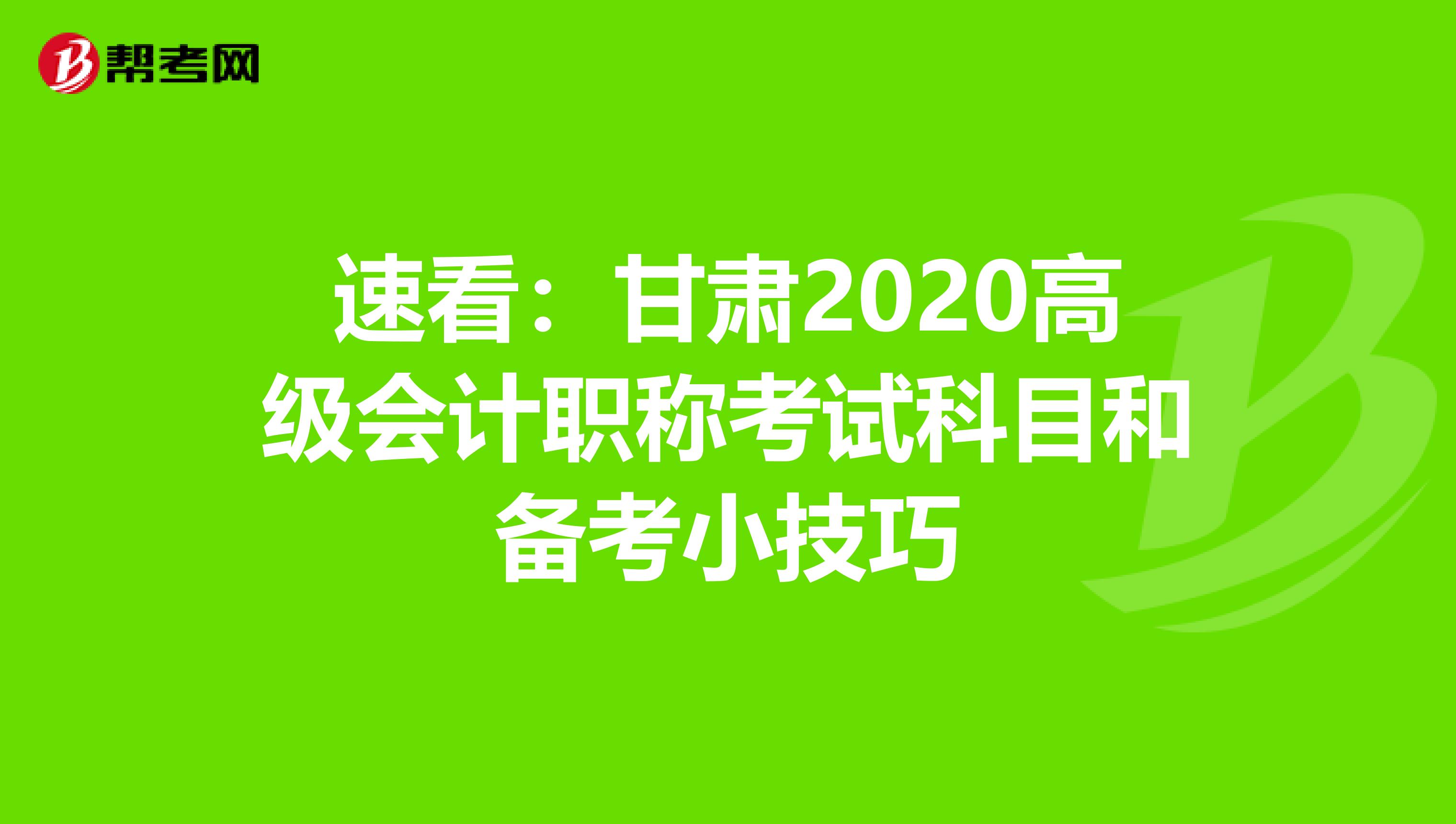 速看：甘肃2020高级会计职称考试科目和备考小技巧