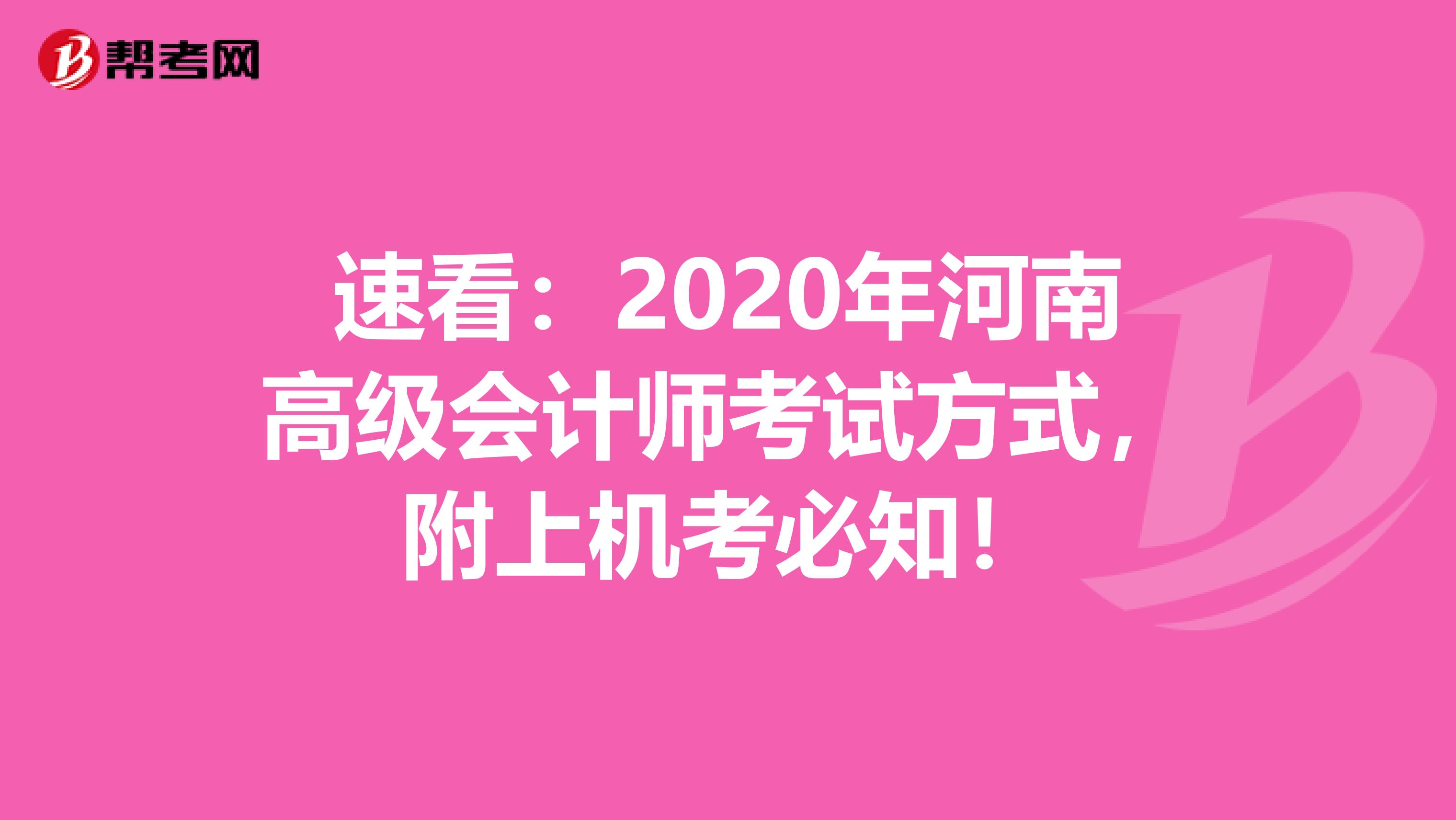 速看：2020年河南高级会计师考试方式，附上机考必知！