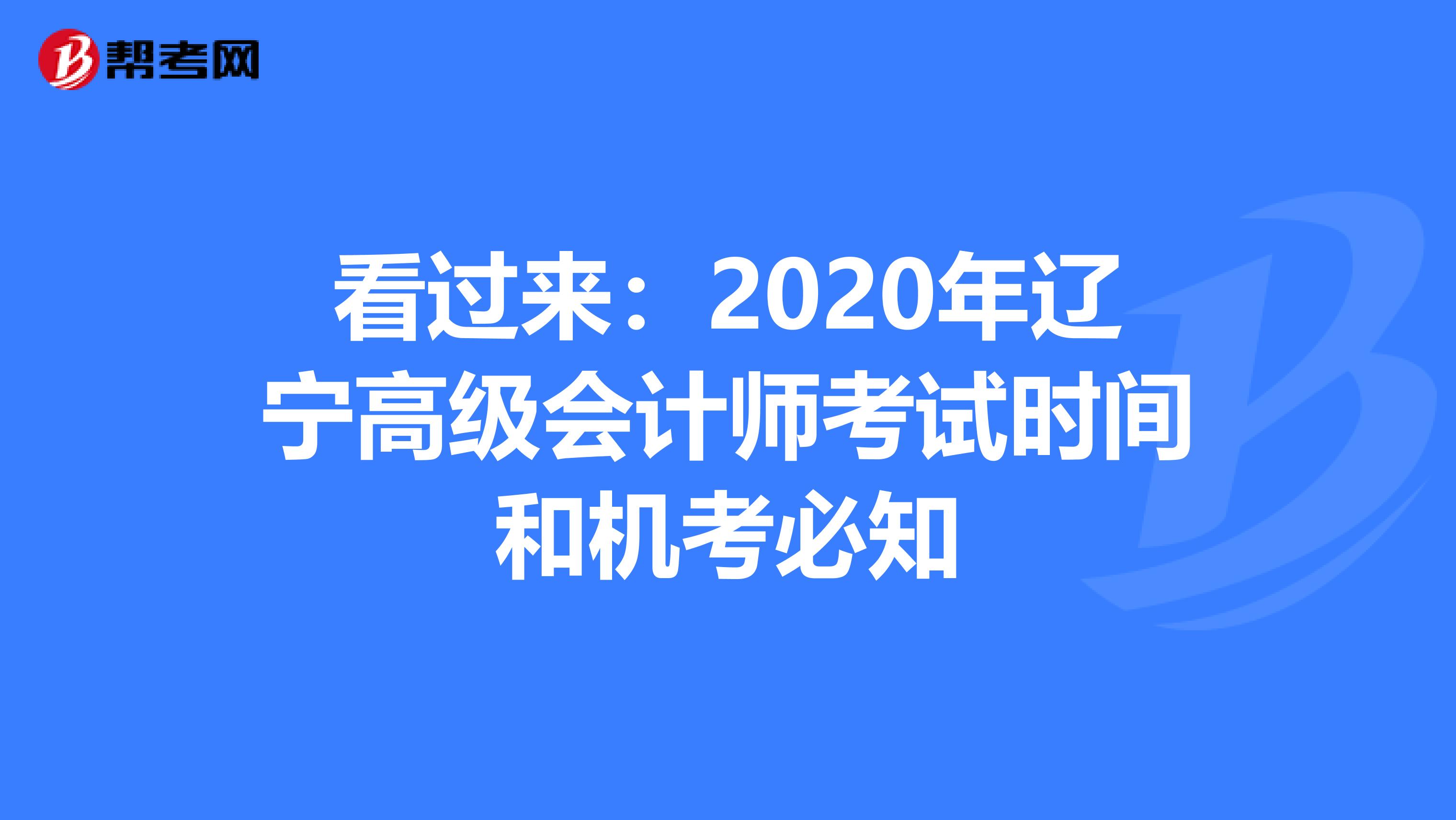 看过来：2020年辽宁高级会计师考试时间和机考必知