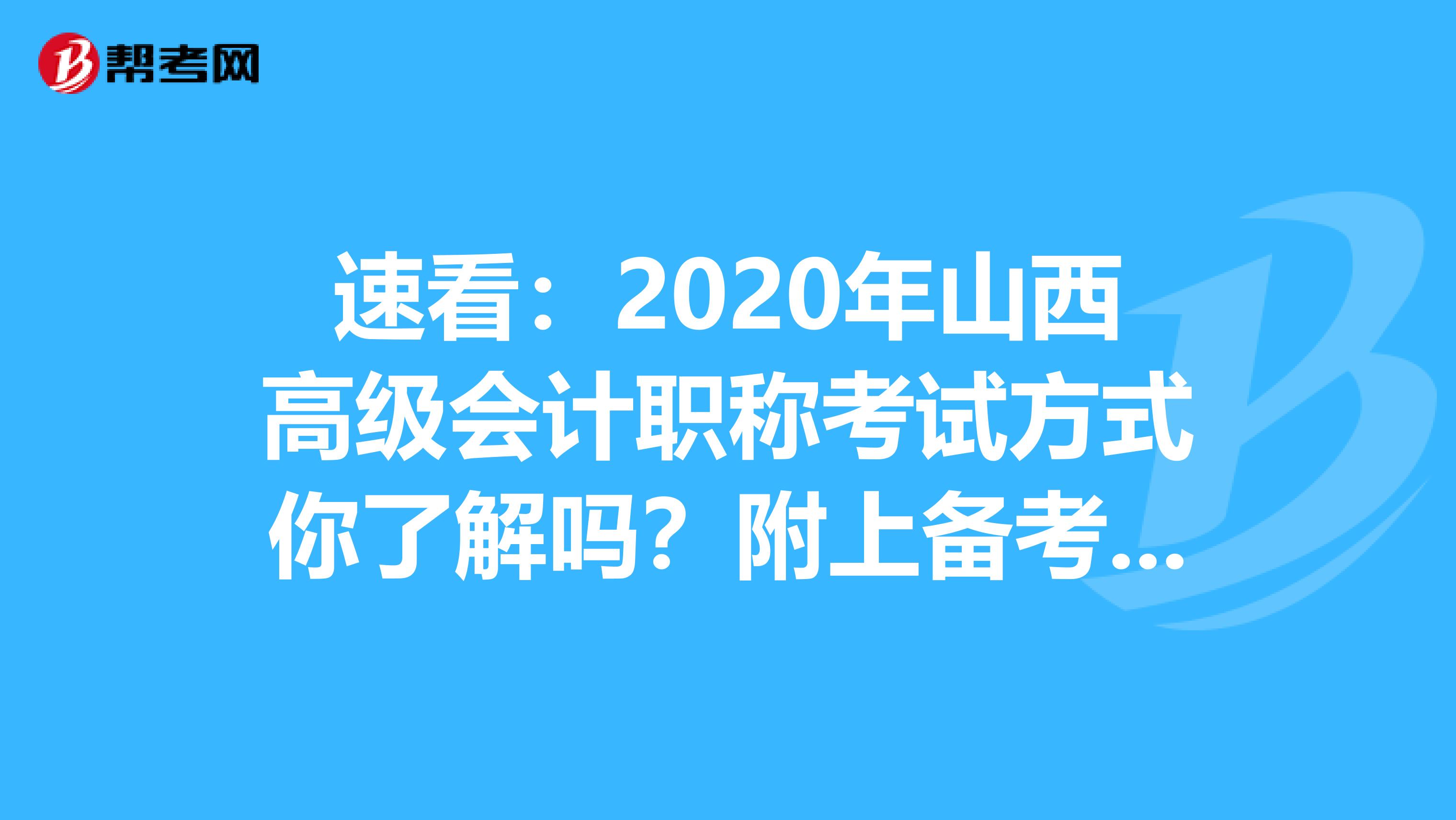 速看：2020年山西高級會計職稱考試方式你了解嗎？附上備考啟示