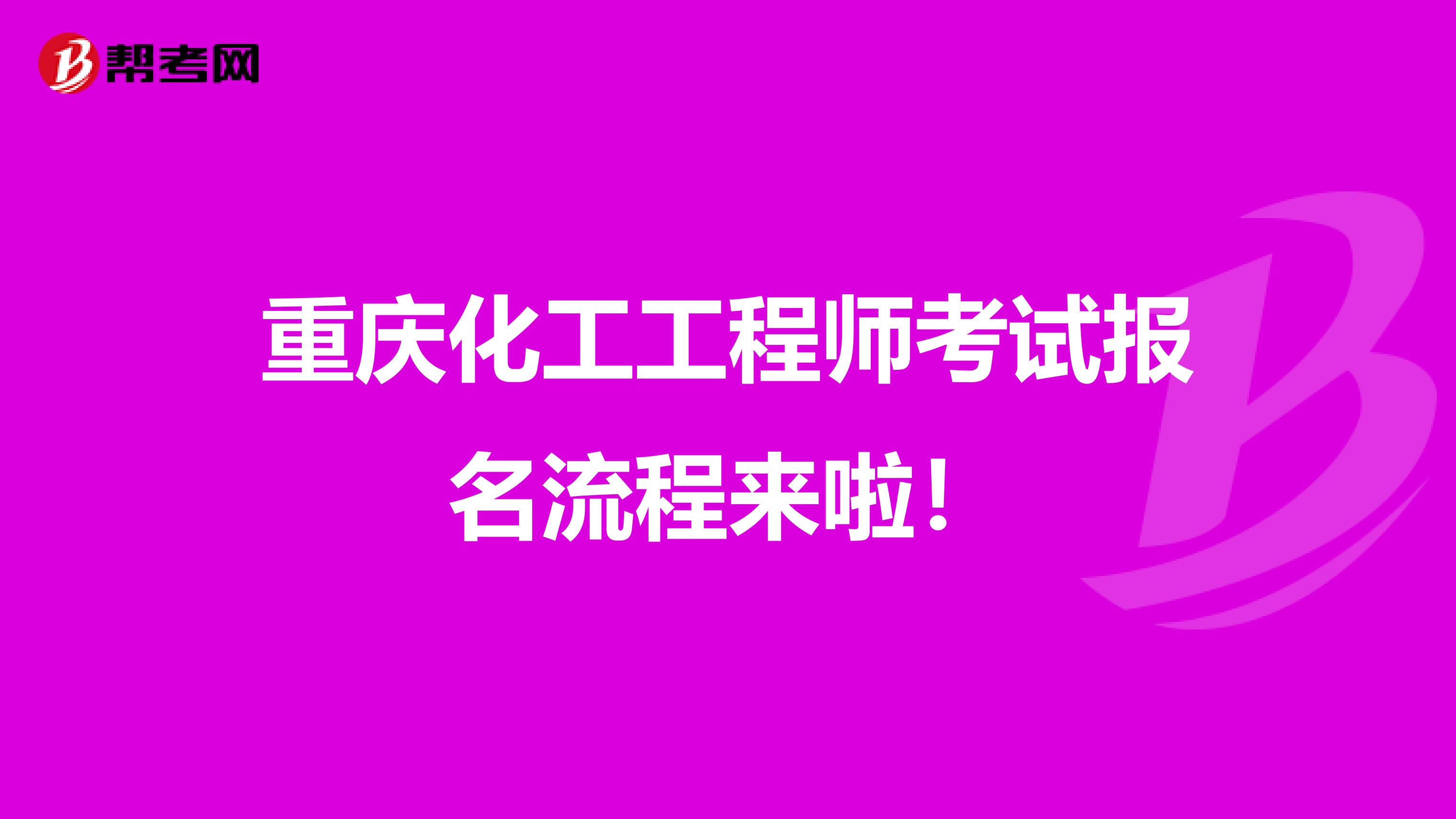 重庆化工工程师考试报名流程来啦！