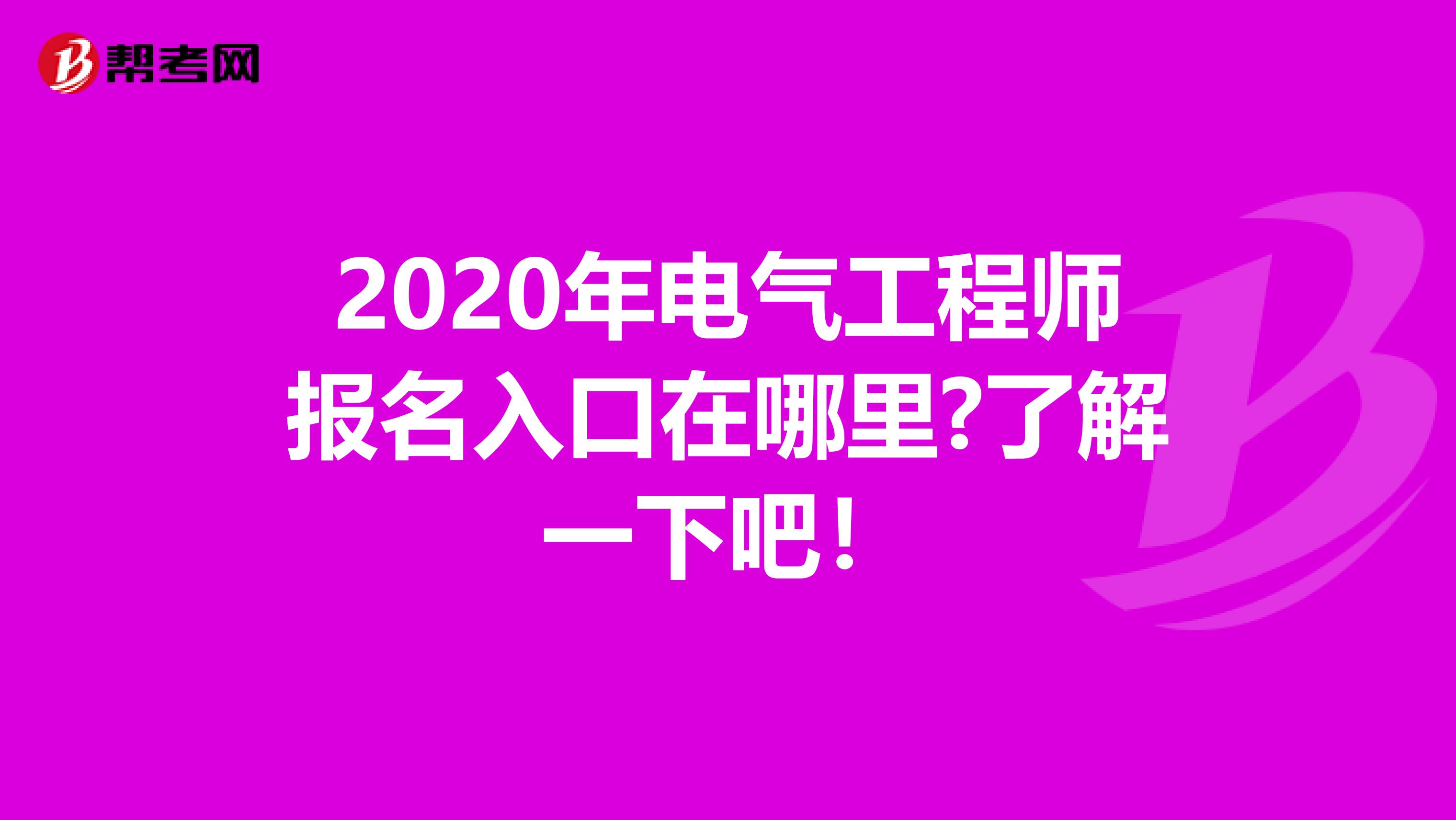 2020年电气工程师报名入口在哪里?了解一下吧！