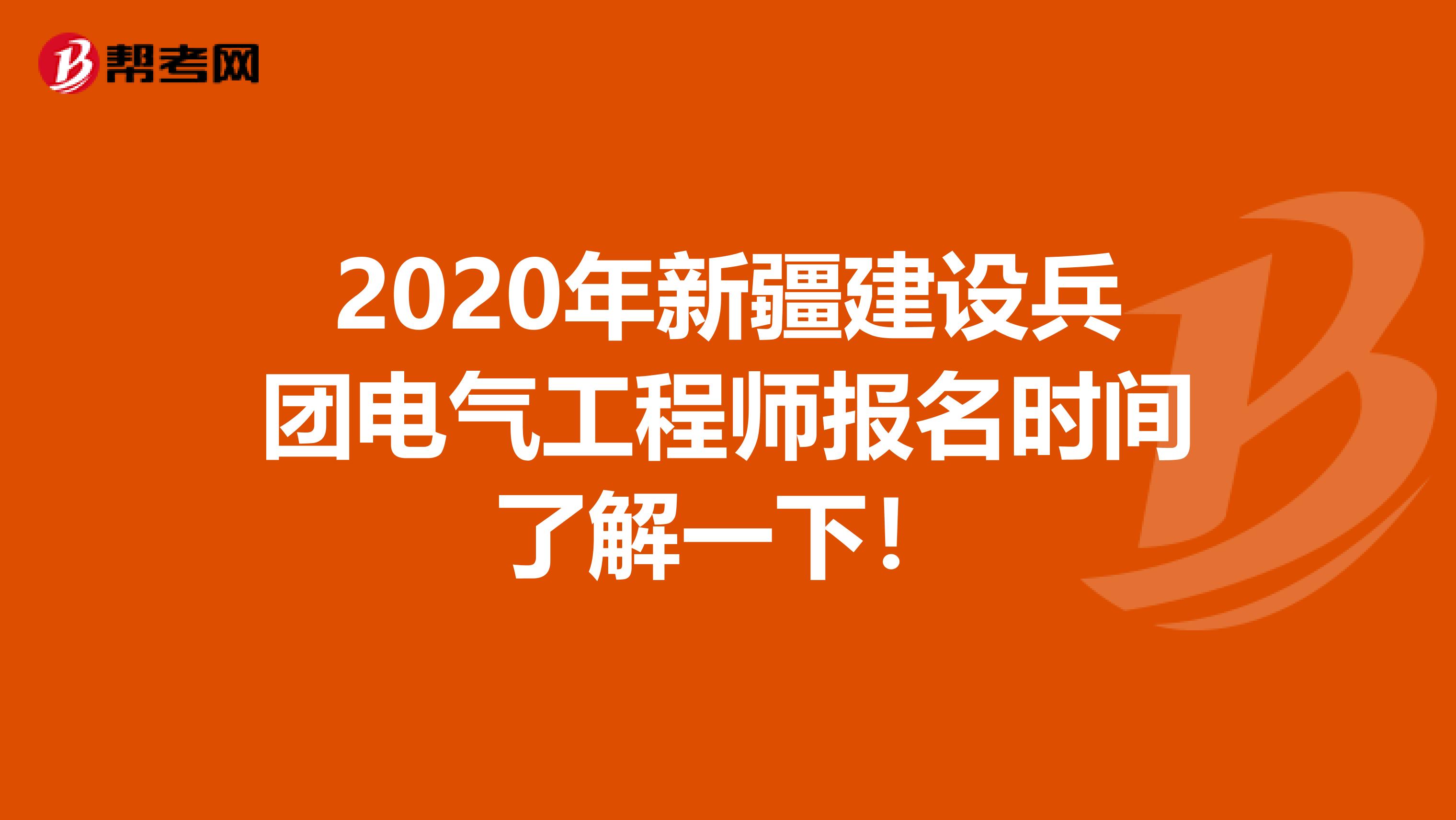 2020年新疆建设兵团电气工程师报名时间了解一下！