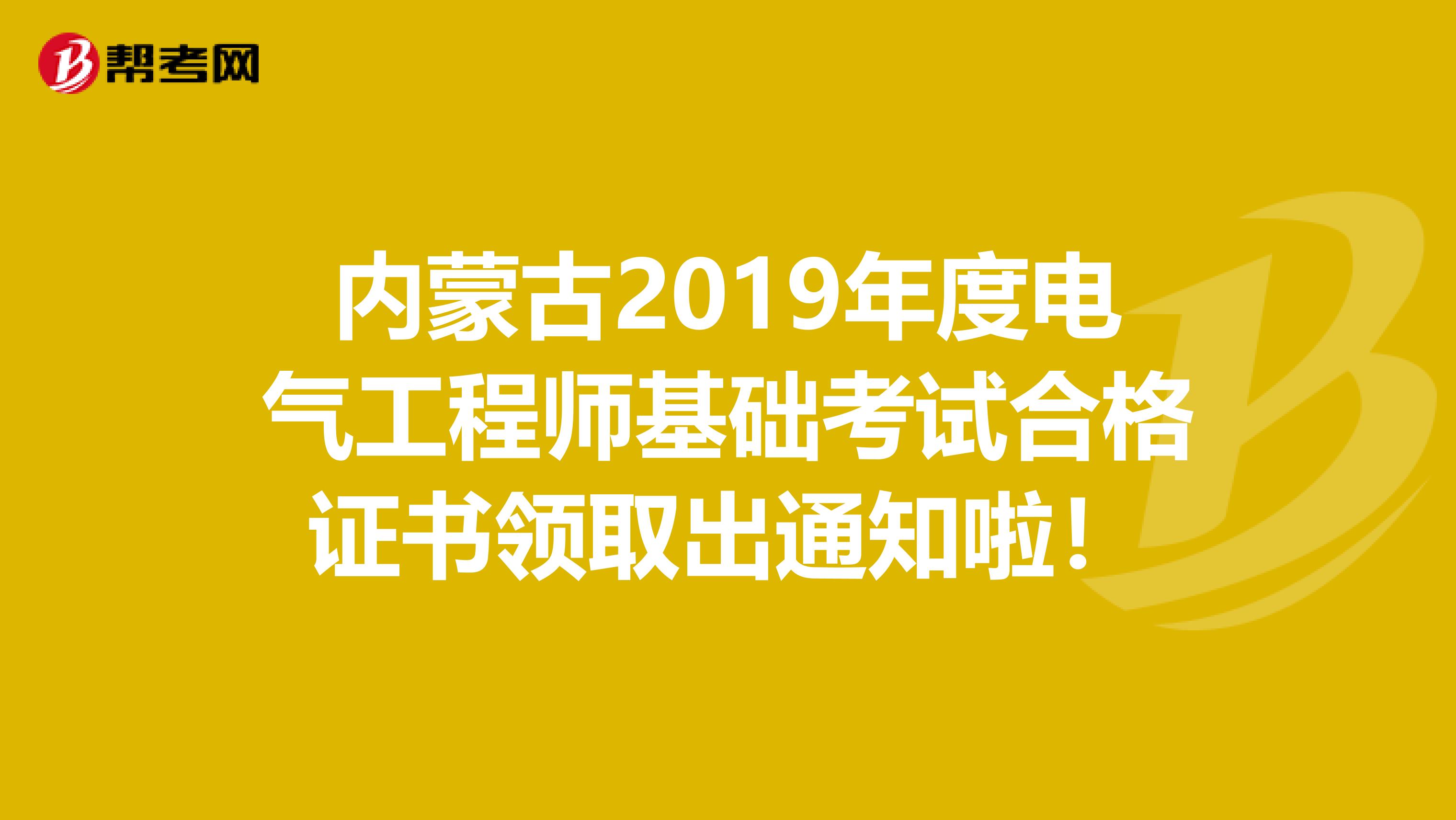 内蒙古2019年度电气工程师基础考试合格证书领取出通知啦！