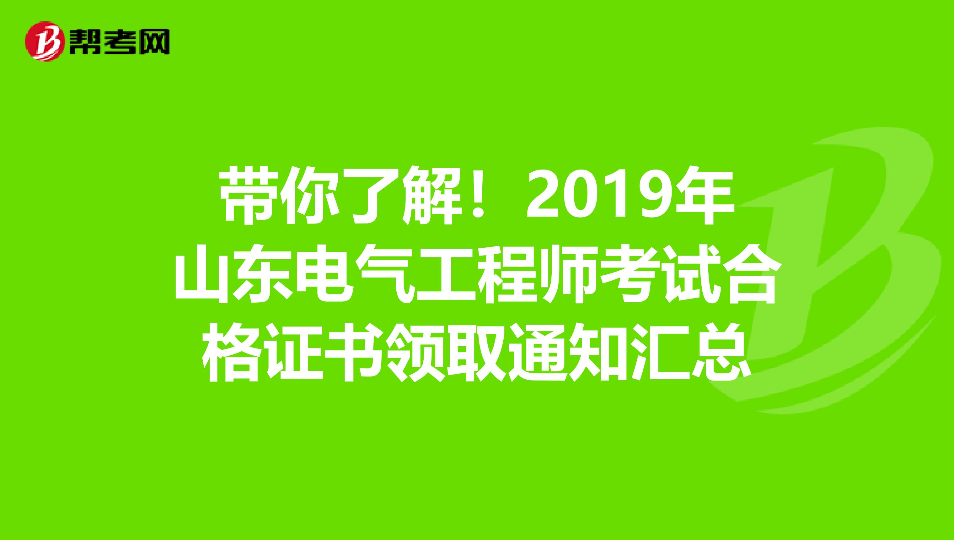 带你了解！2019年山东电气工程师考试合格证书领取通知汇总